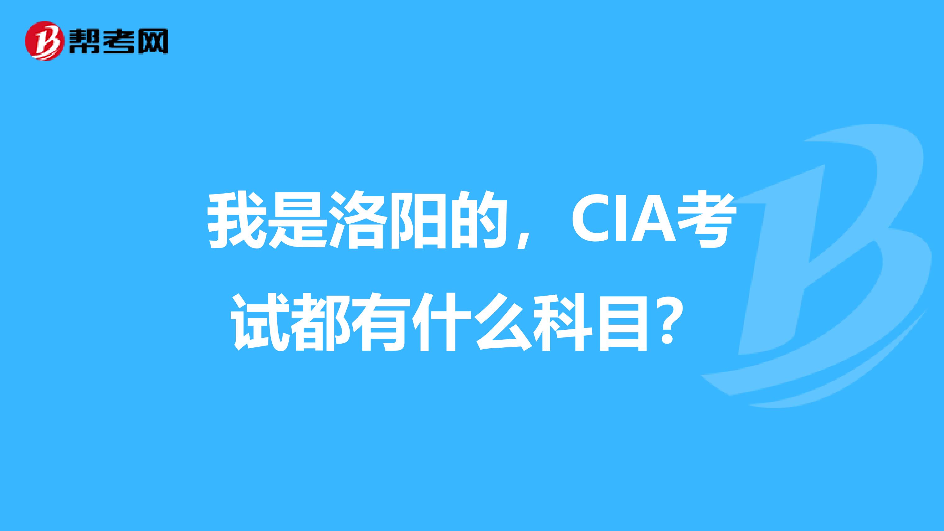 我是洛阳的,CIA考试都有什么科目?