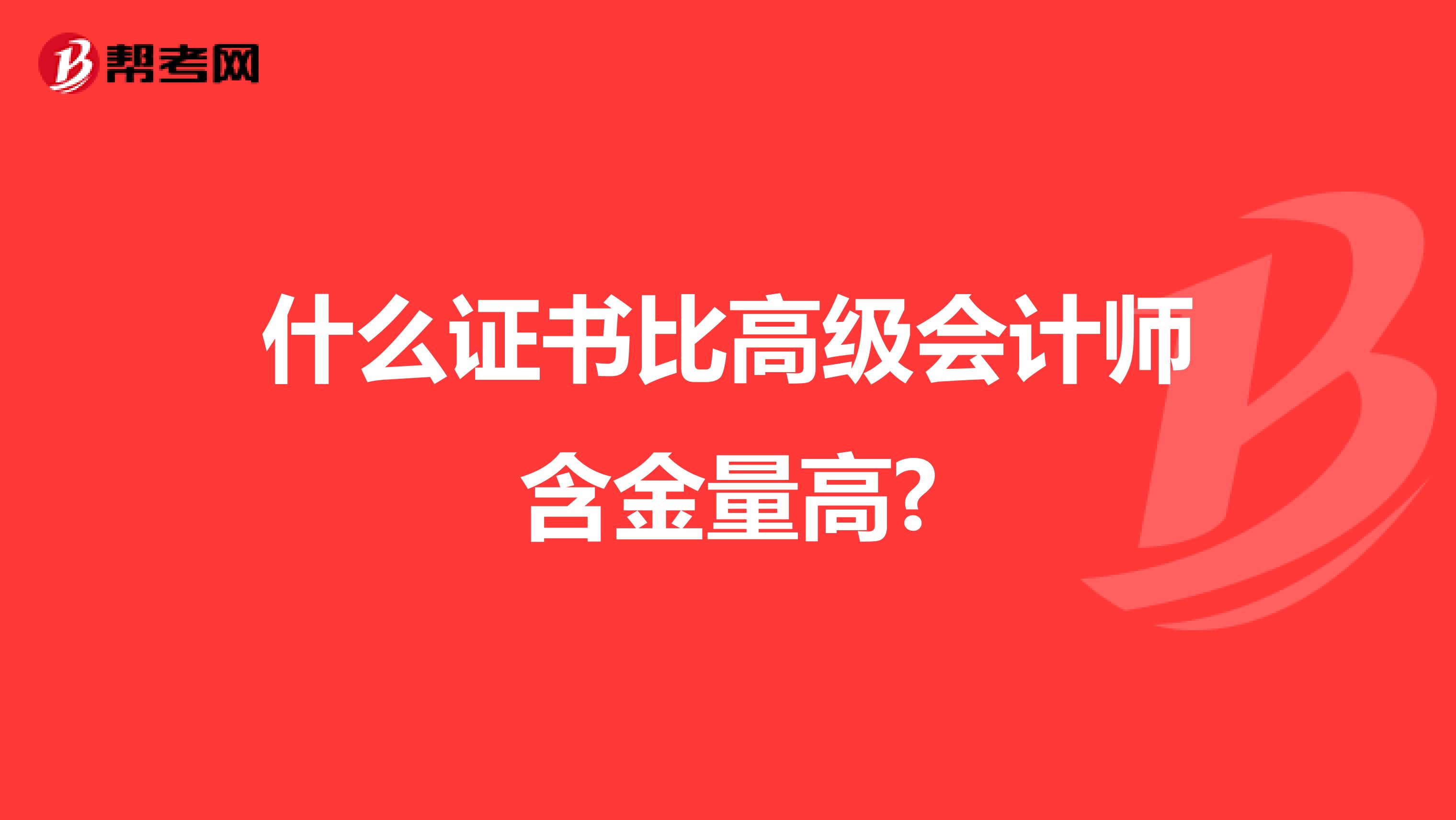 什么证书比高级会计师含金量高?