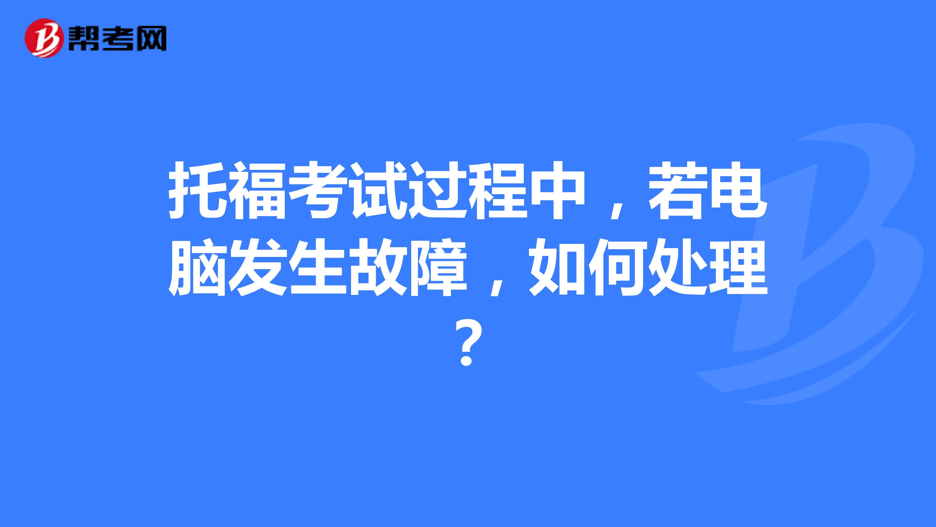 托福考试过程中，若电脑发生故障，如何处理？