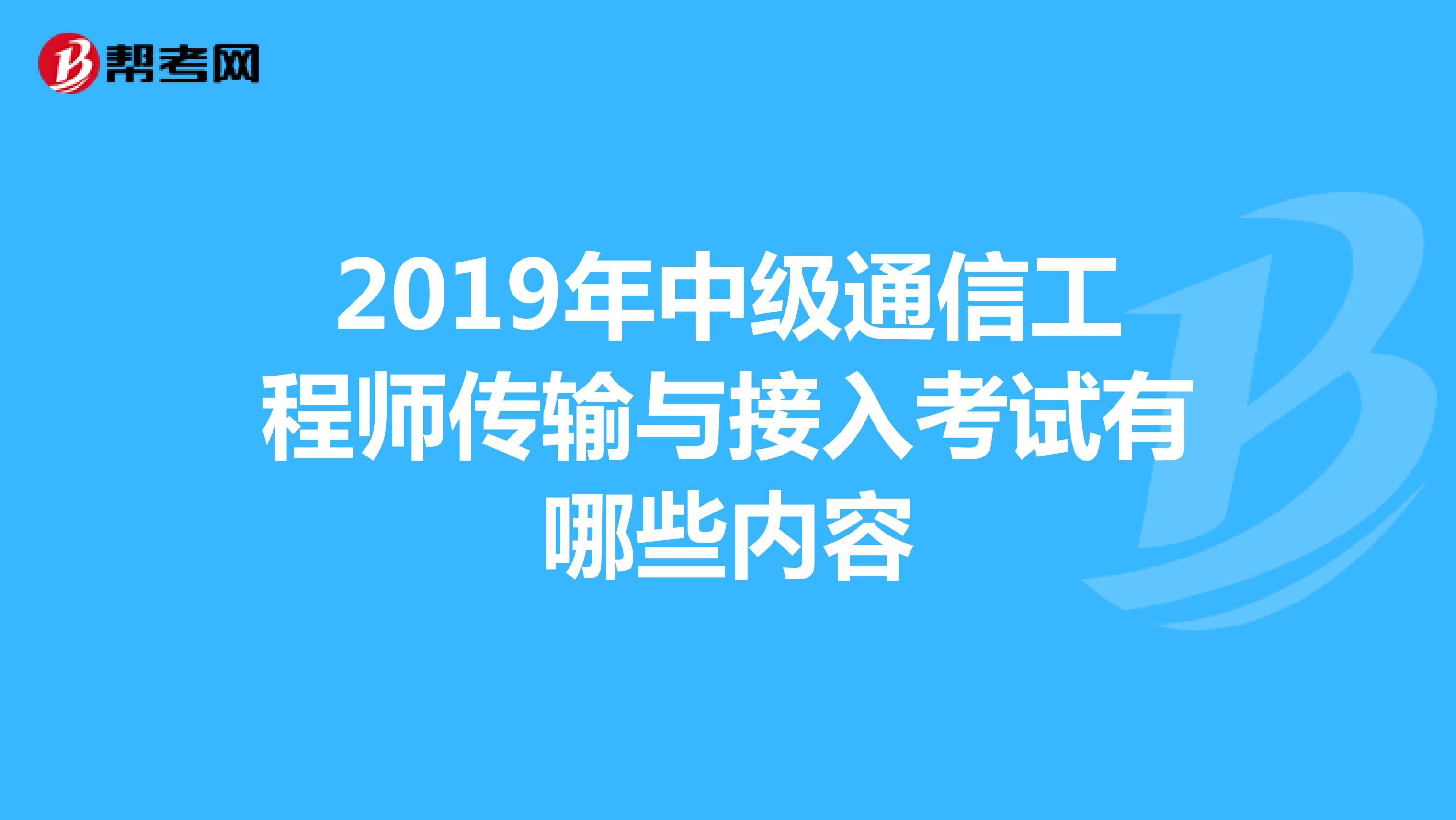 2019年中级通信工程师传输与接入考试有哪些内容