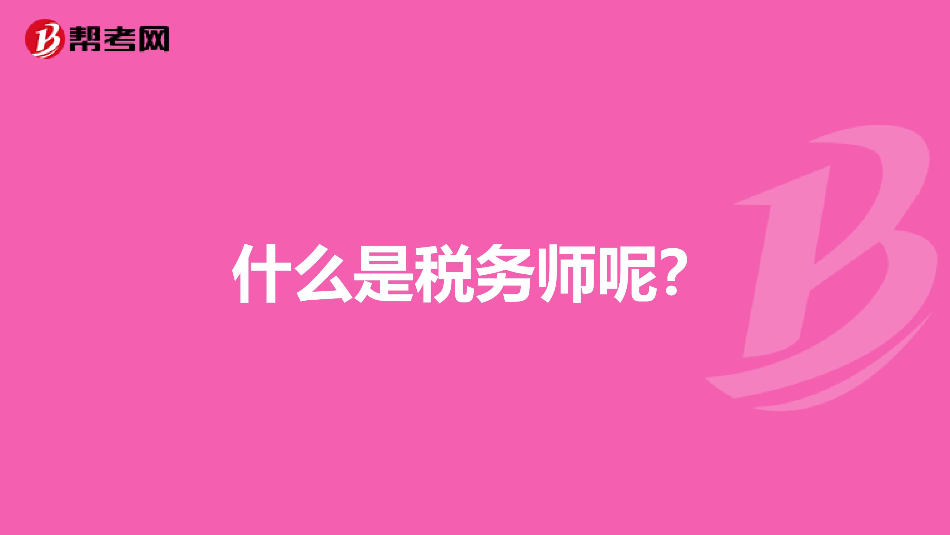 什么是税务师呢?