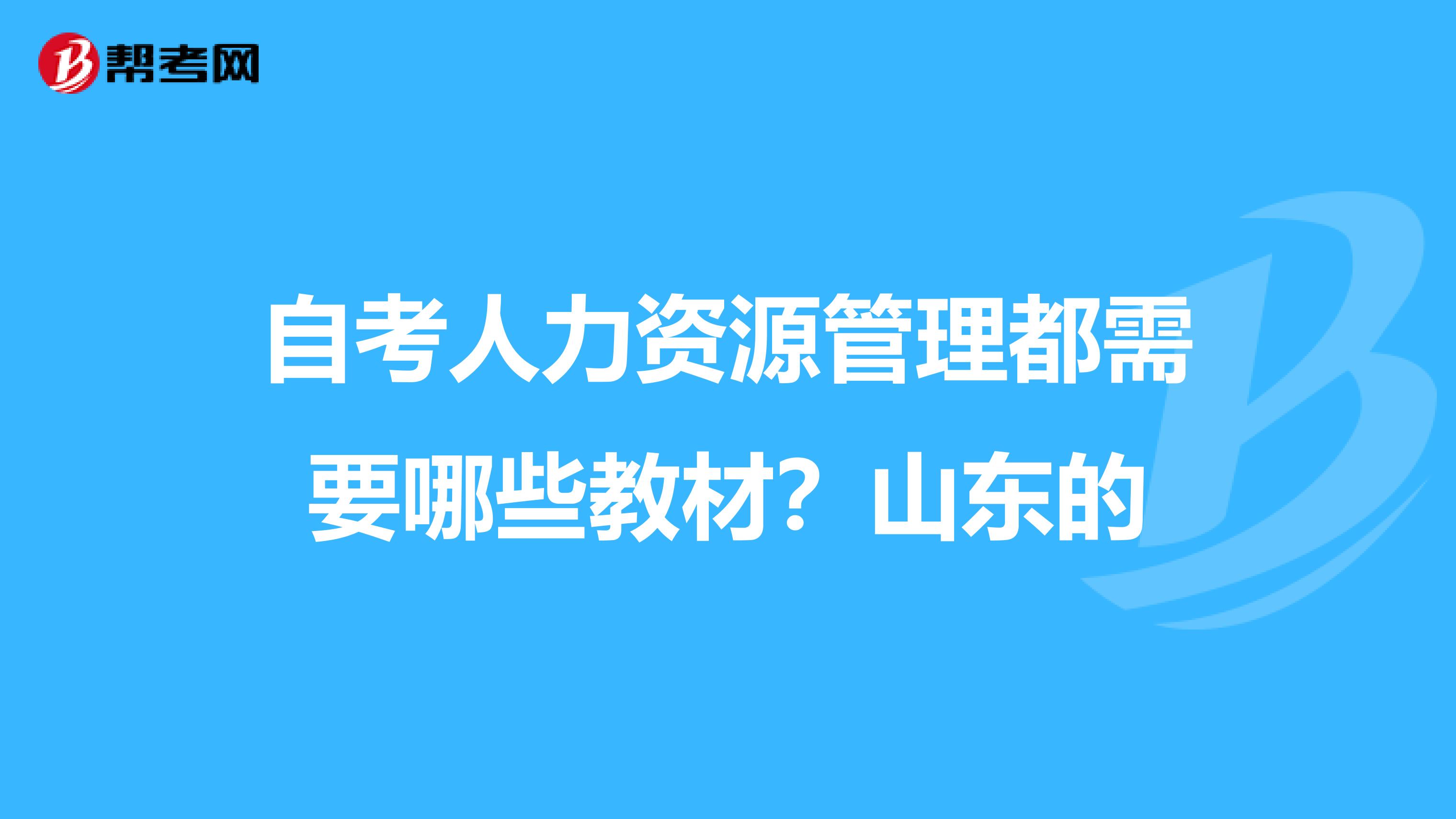 自考人力资源管理都需要哪些教材？山东的