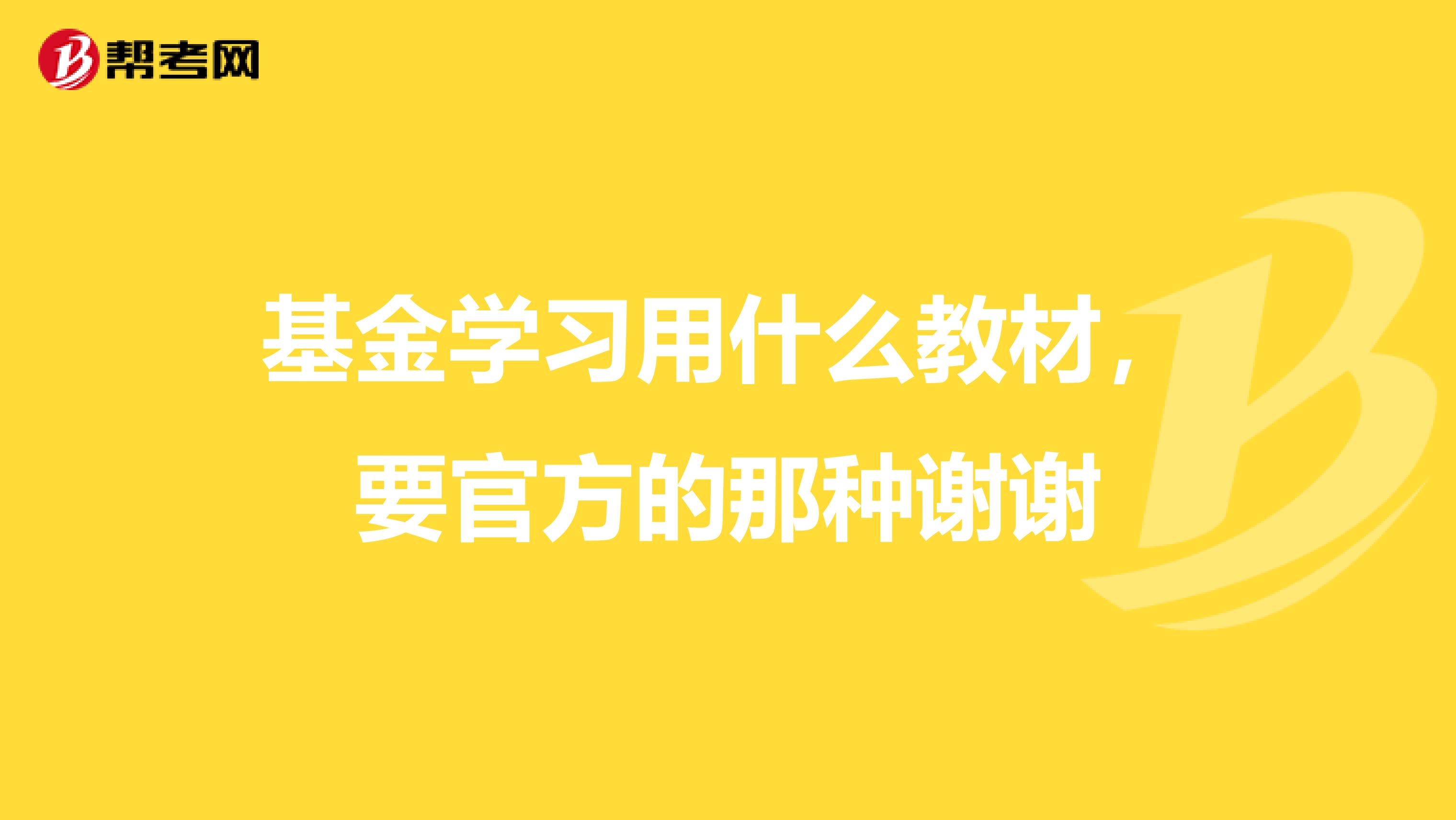 基金学习用什么教材，要官方的那种谢谢