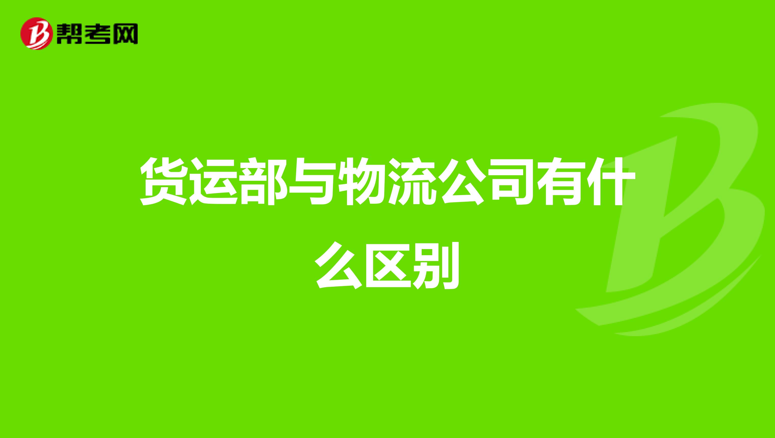 货运部与物流公司有什么区别