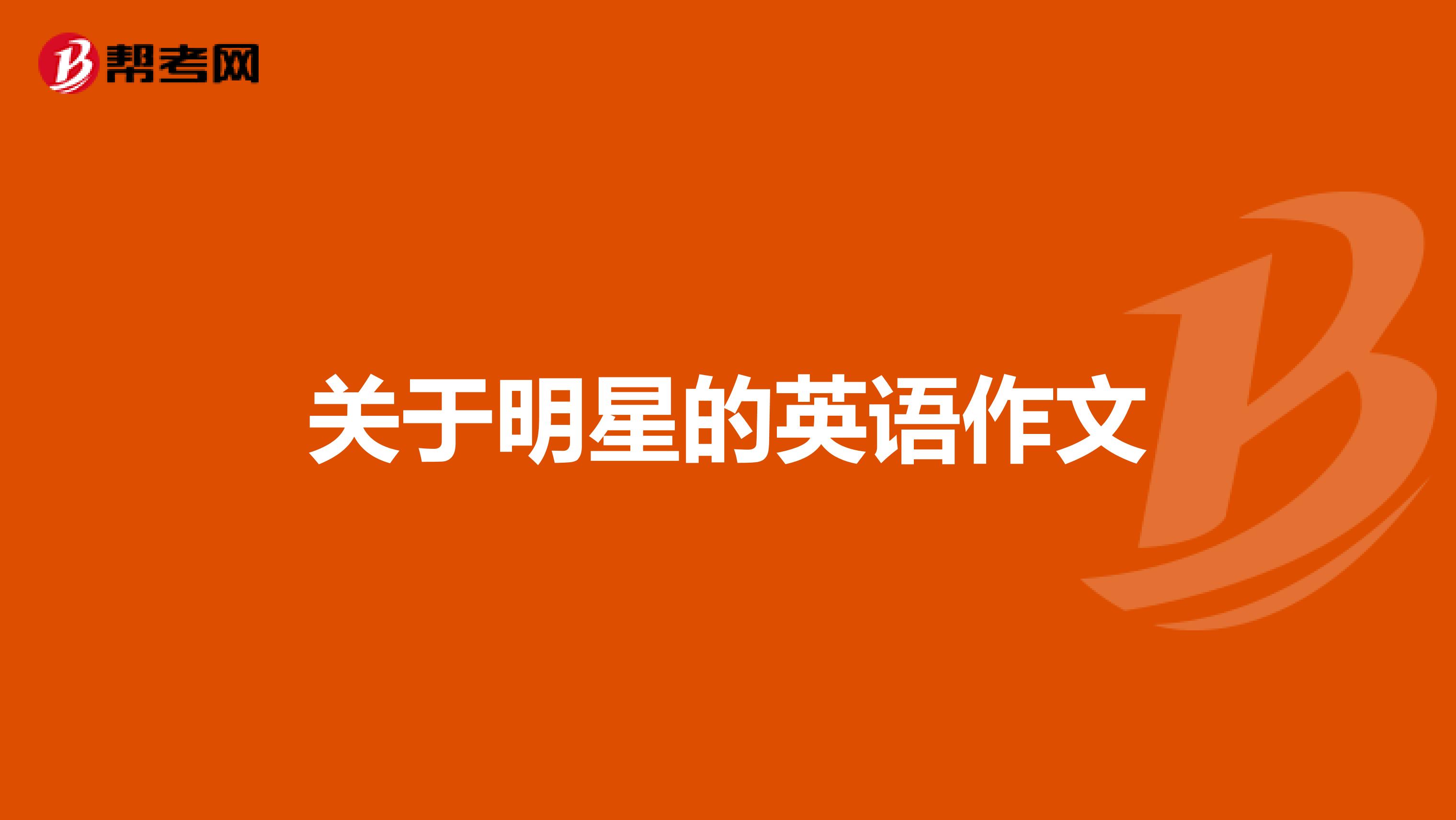 关于明星的英语作文
