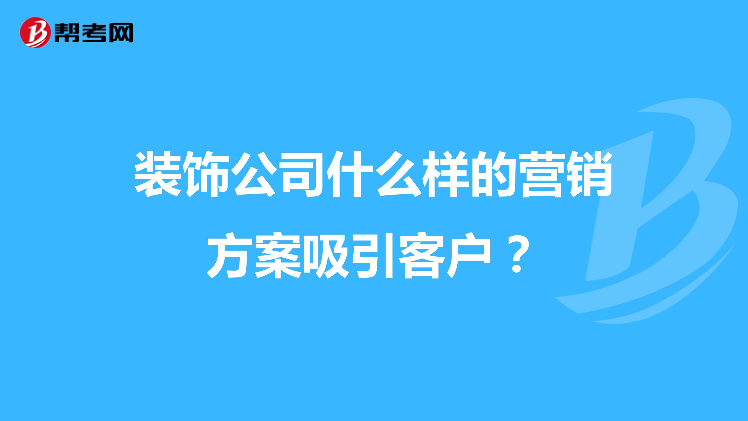 装饰公司什么样的营销方案吸引客户?