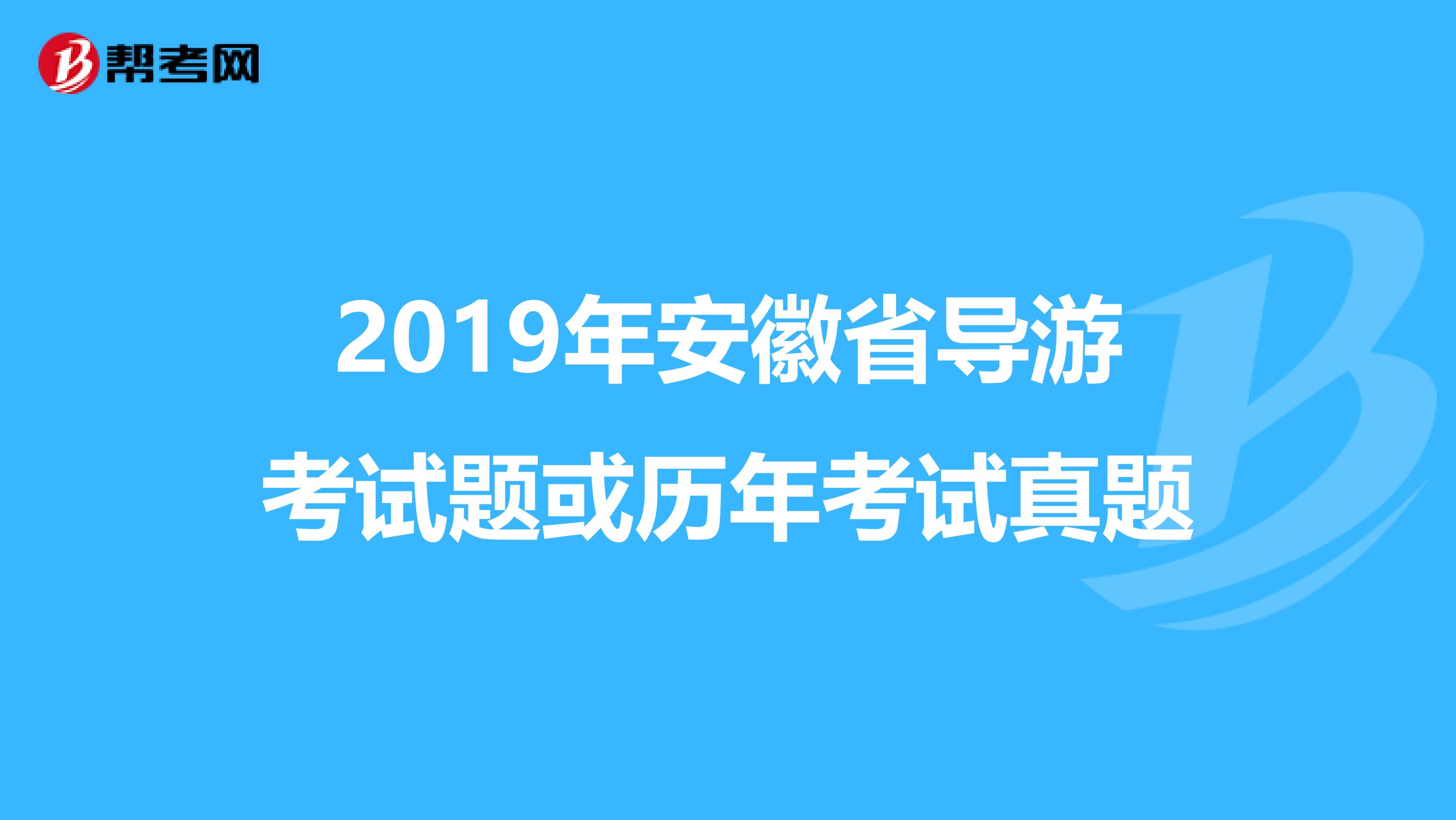 2019年安徽省导游考试题或历年考试真题
