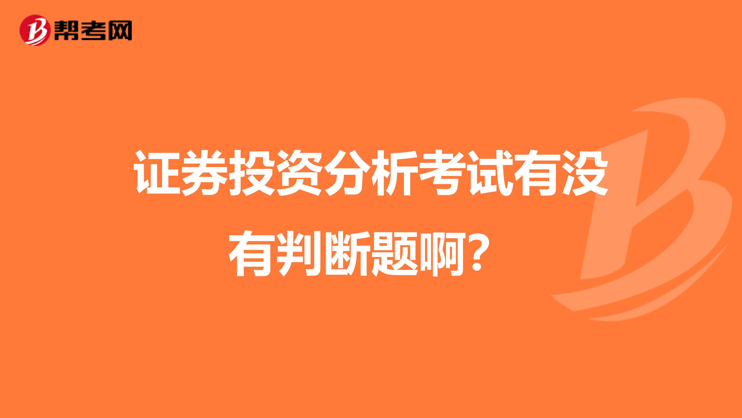 证券投资分析考试有没有判断题啊?