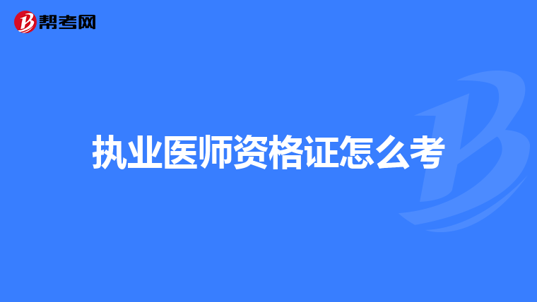 执业医师资格证怎么考