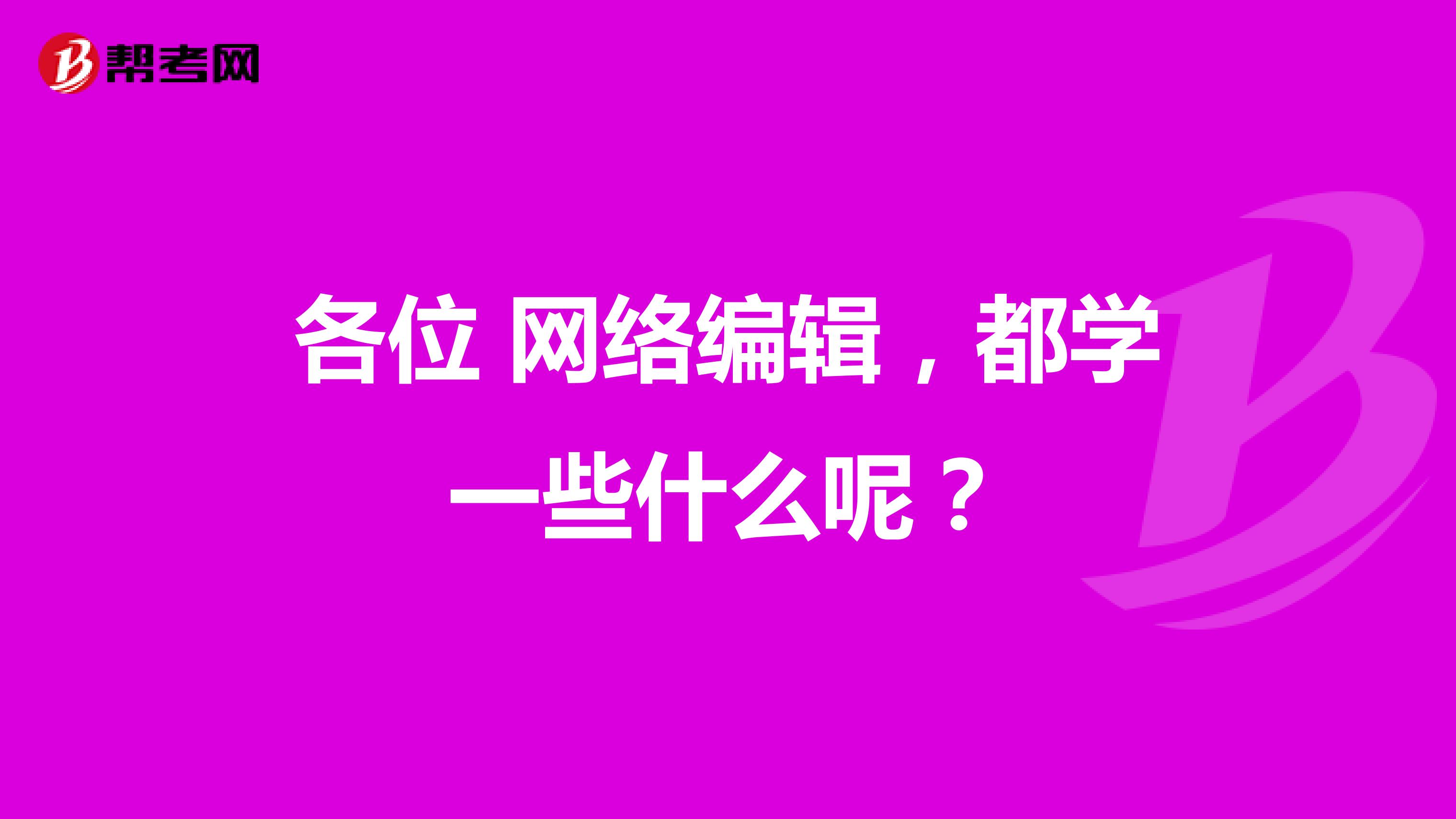 各位 网络编辑,都学一些什么呢?