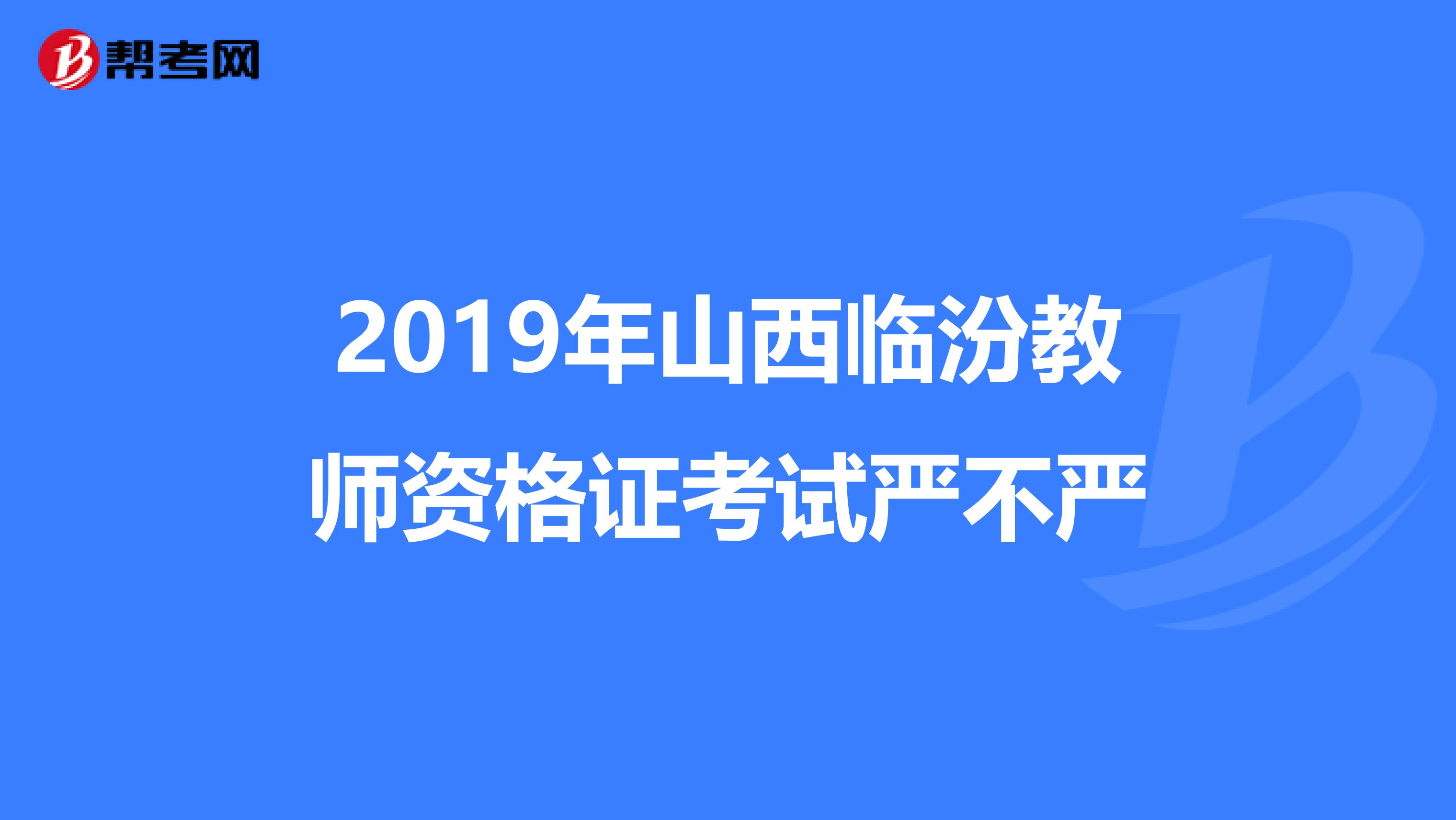 山西临汾樊纪亨帮图片