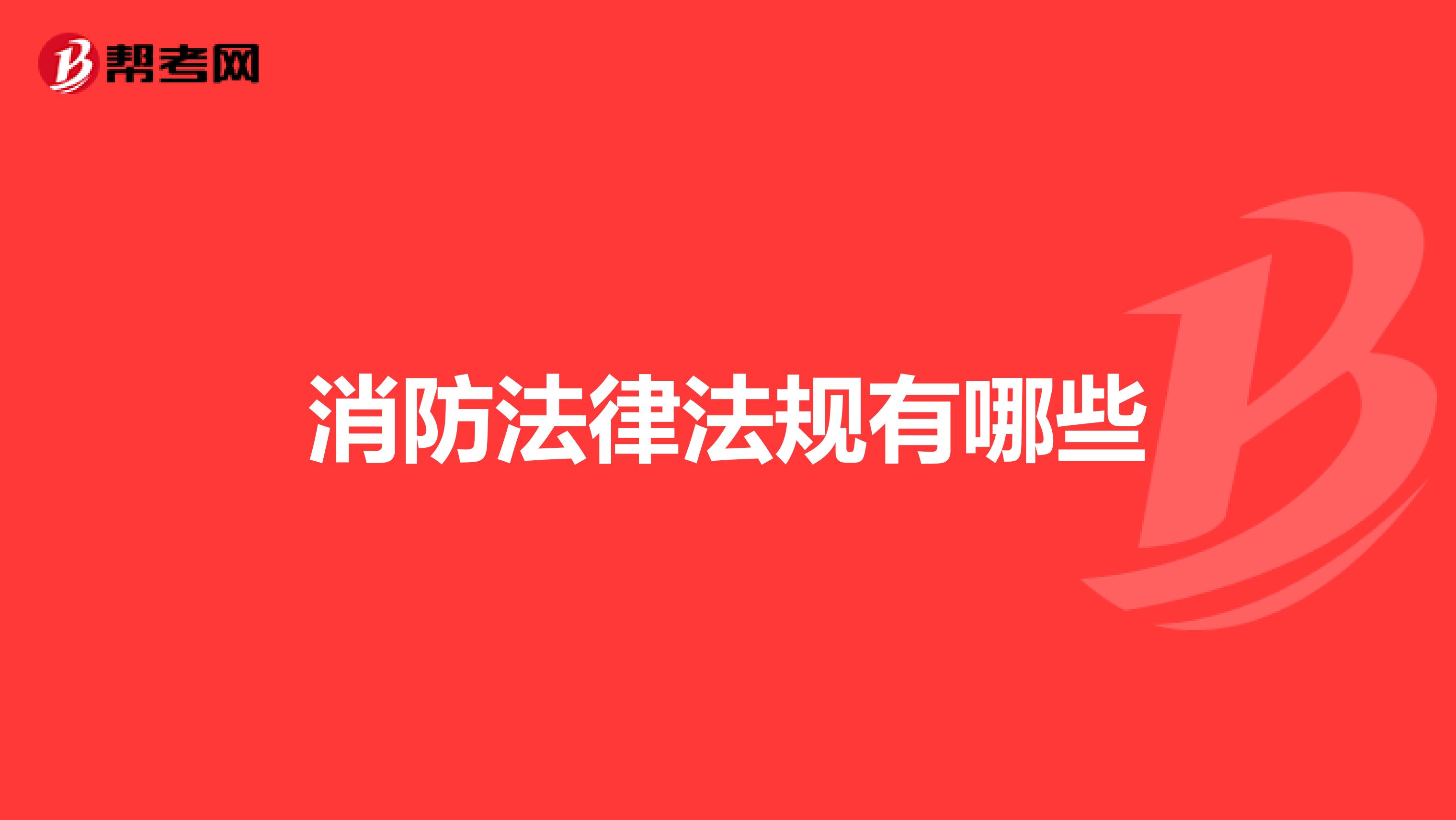 消防法律法规有哪些