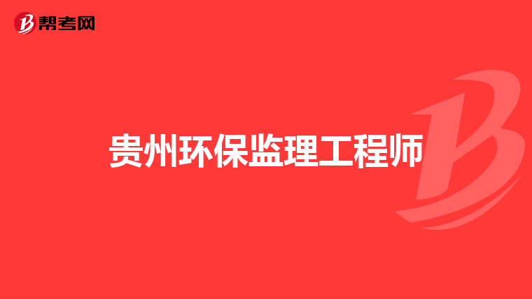 贵州环保监理工程师