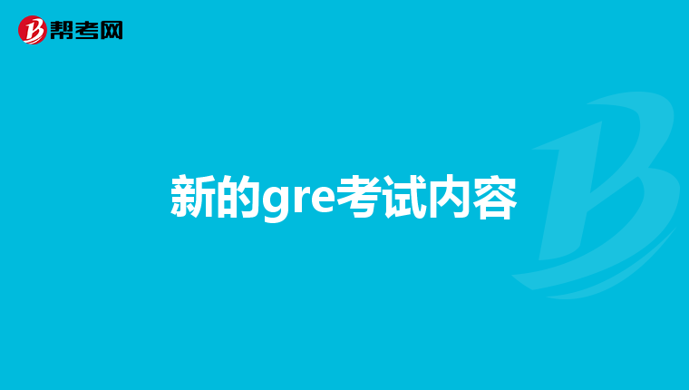 新的gre考試內容