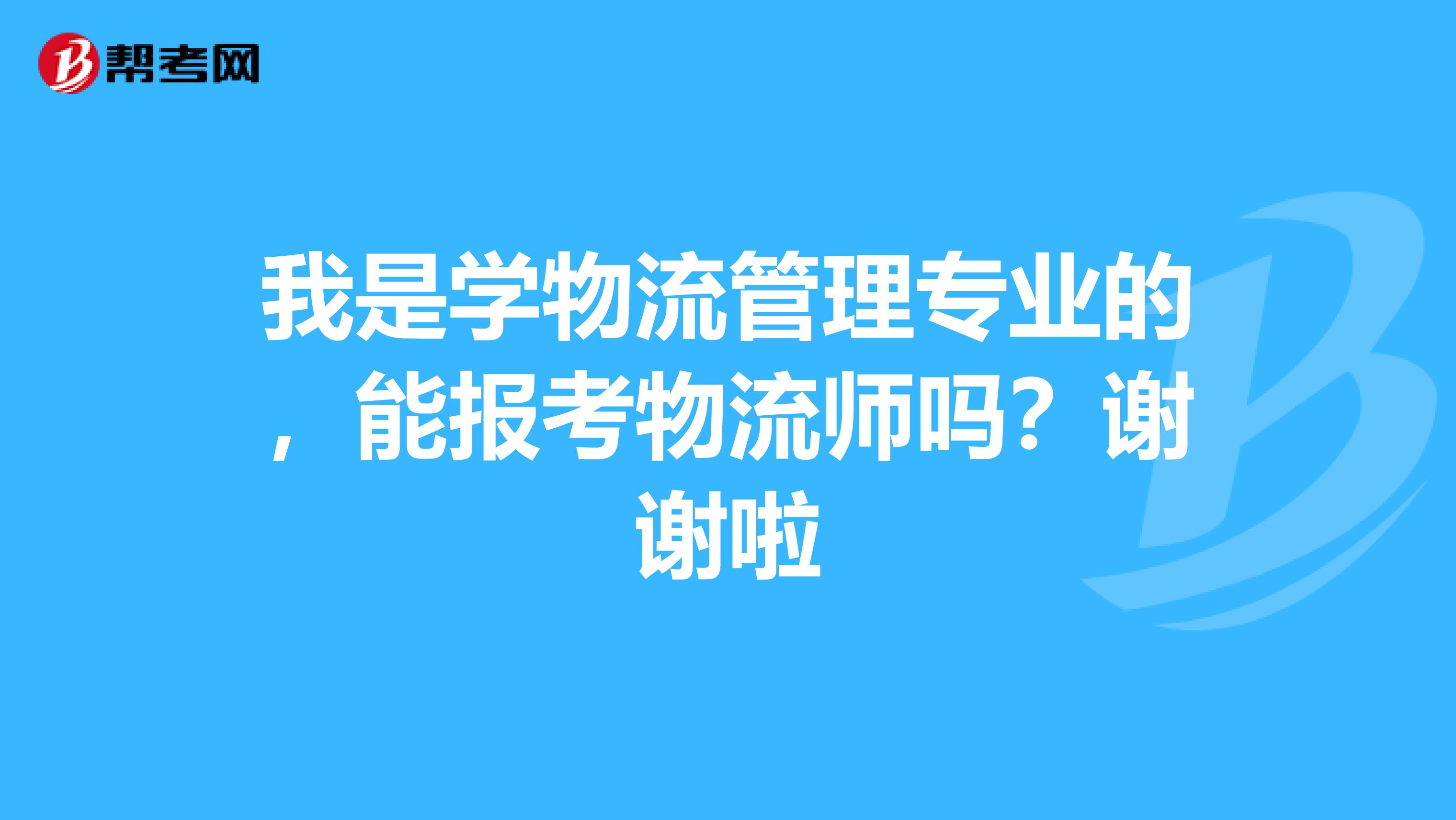 我是學物流管理專業的，能報考物流師嗎？謝謝啦