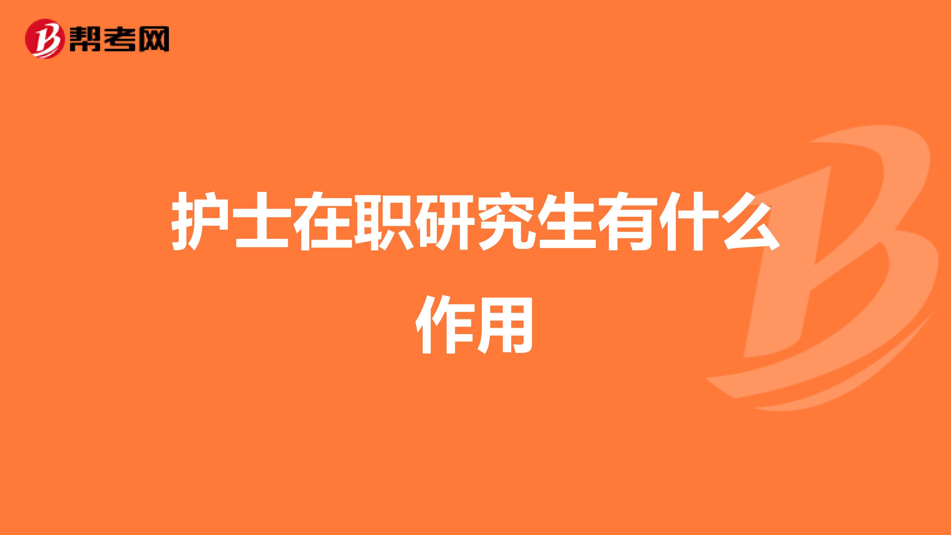 护士在职研究生有什么作用