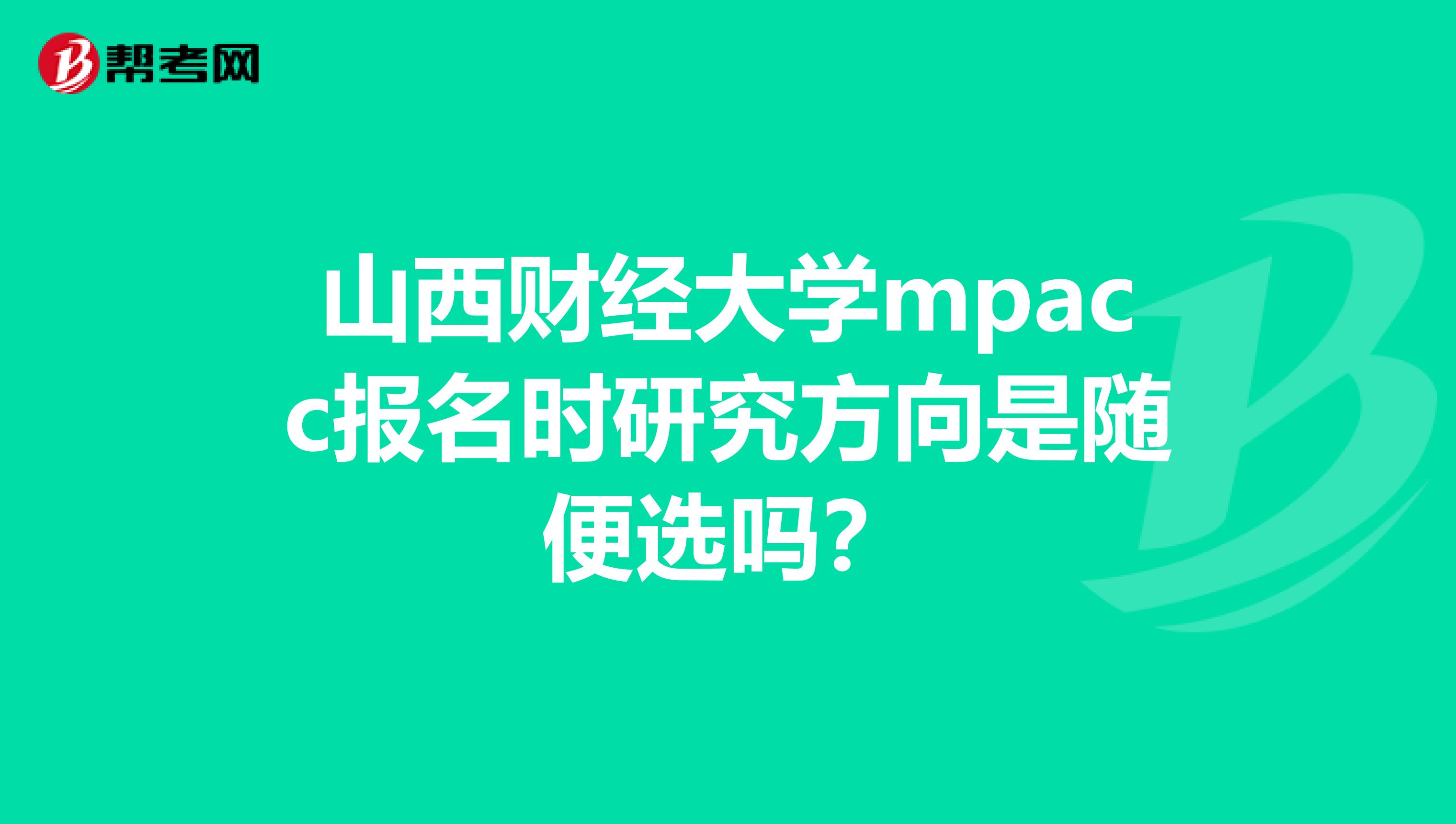 山西财经大学mpacc报名时研究方向是随便选吗?