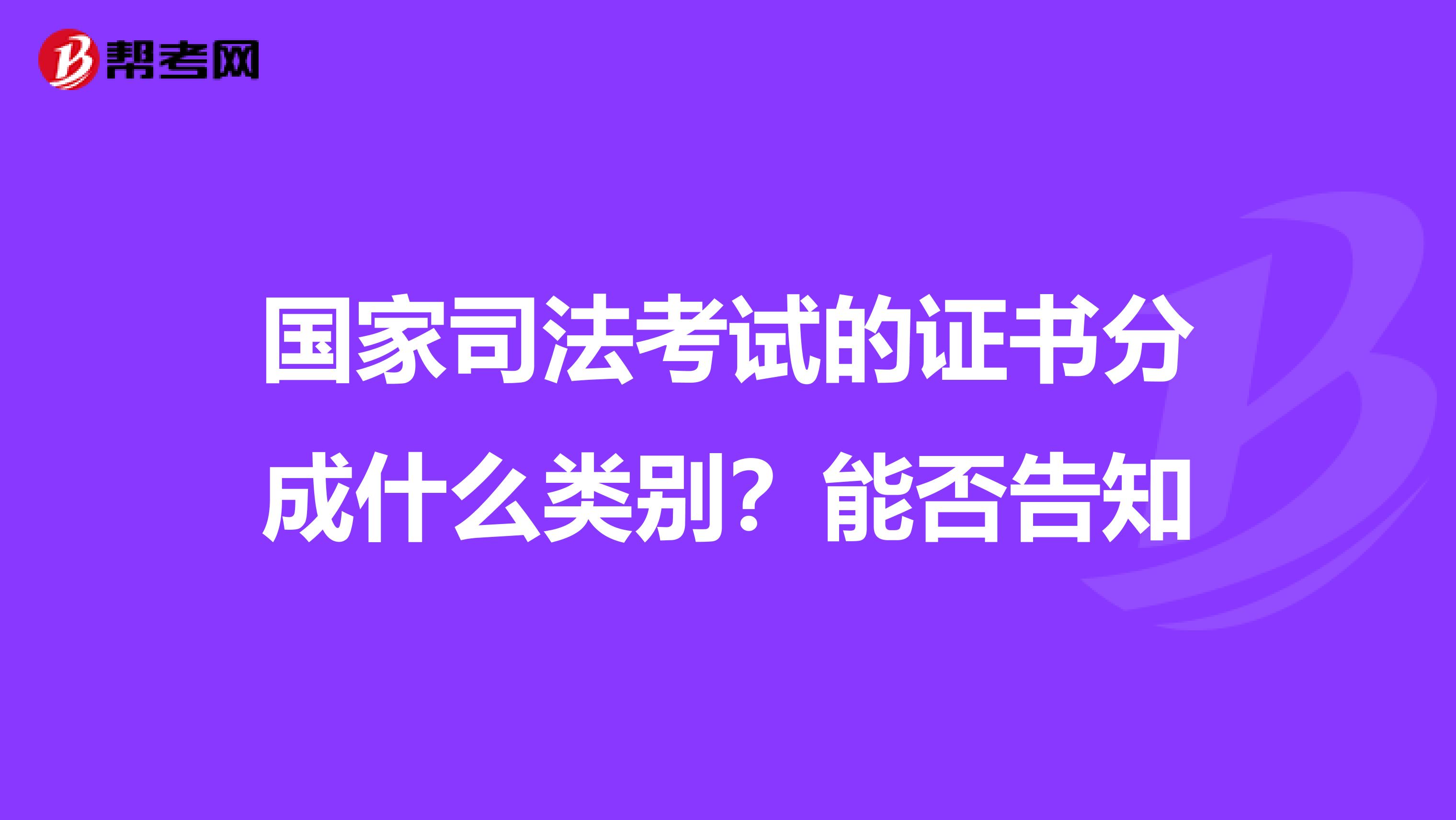 國家司法考試的證書分成什么類別？能否告知