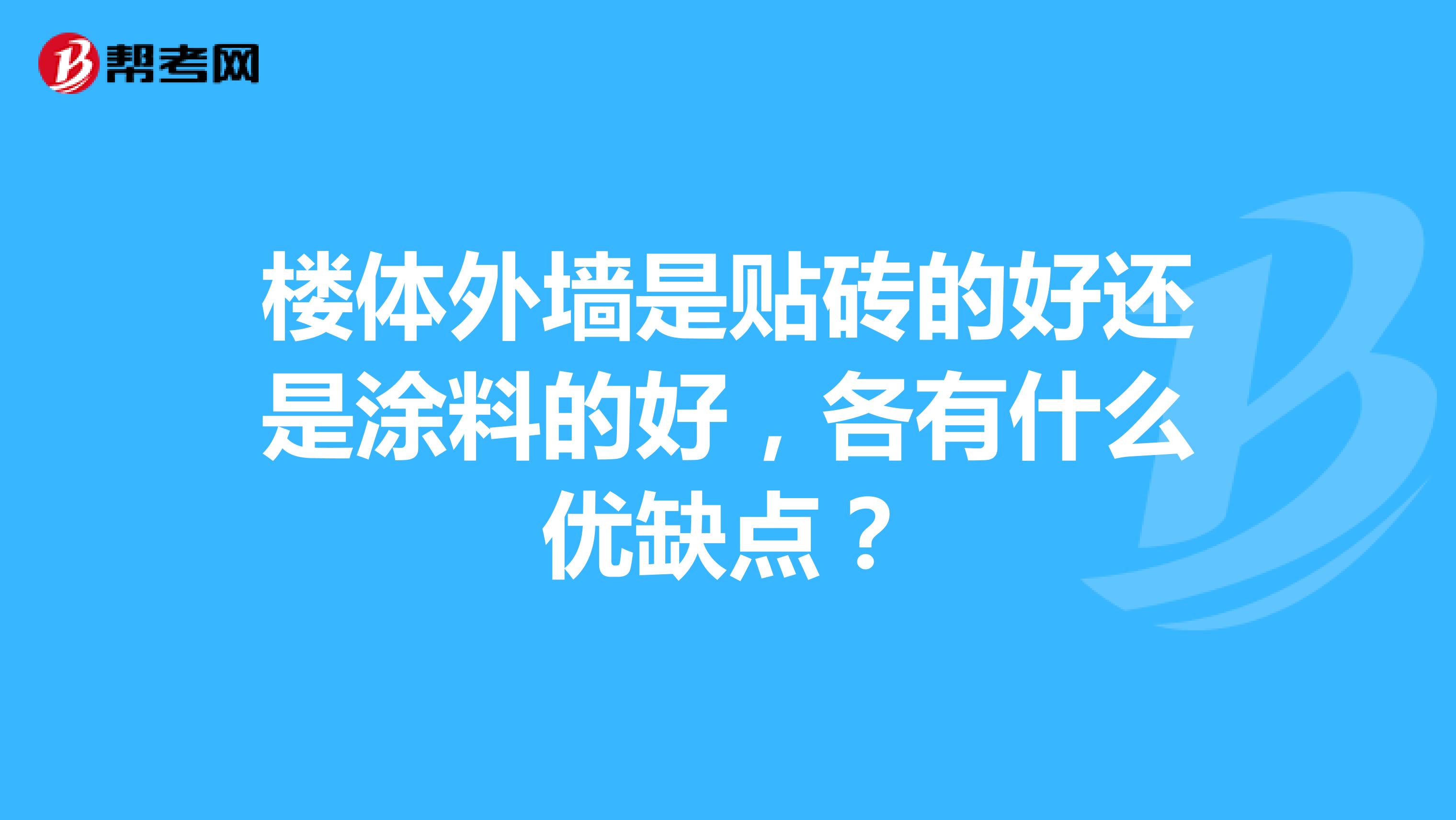 楼体外墙是贴砖的好还是涂料的好，各有什么优缺点？