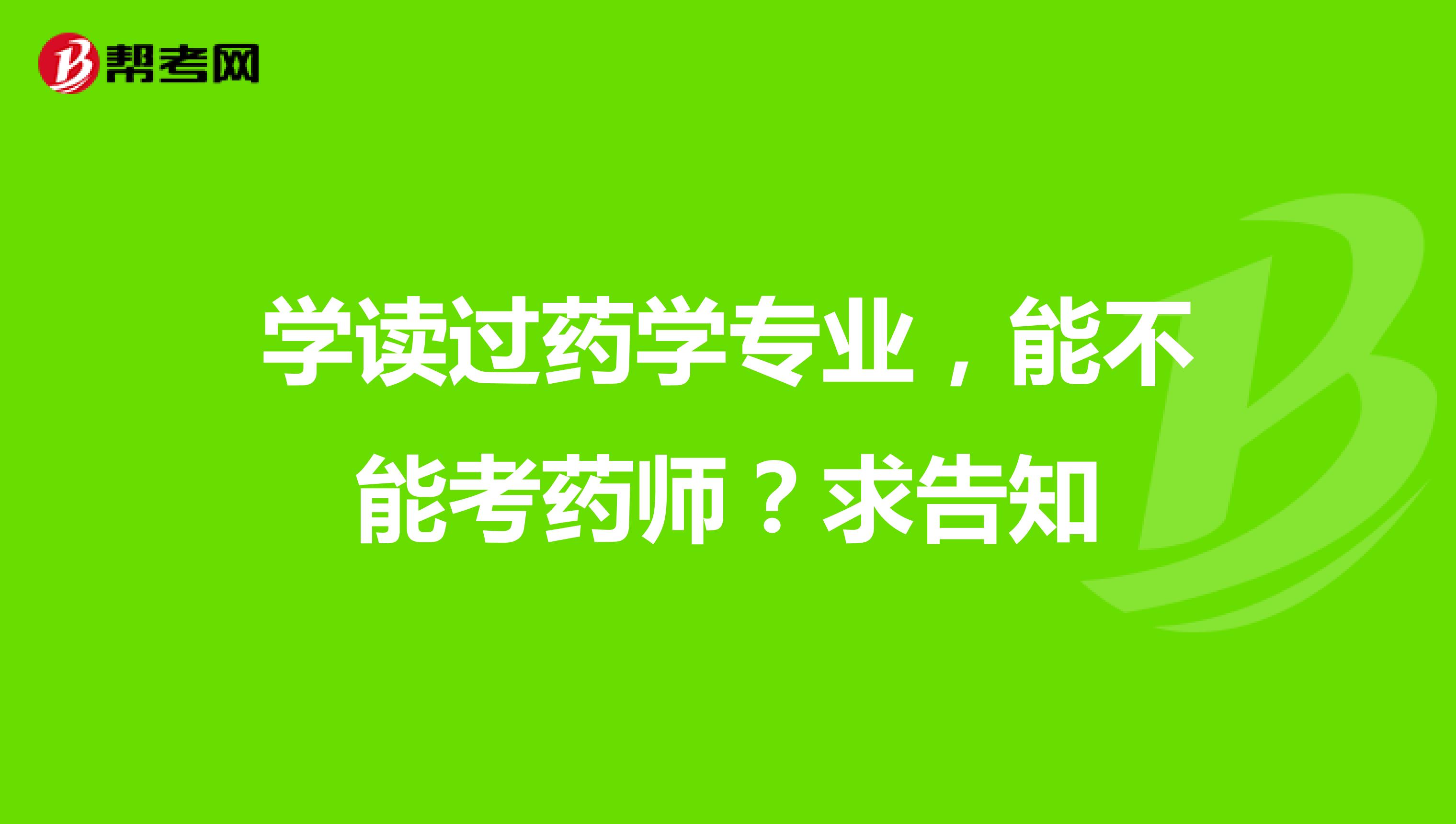 学读过药学专业,能不能考药师?求告知