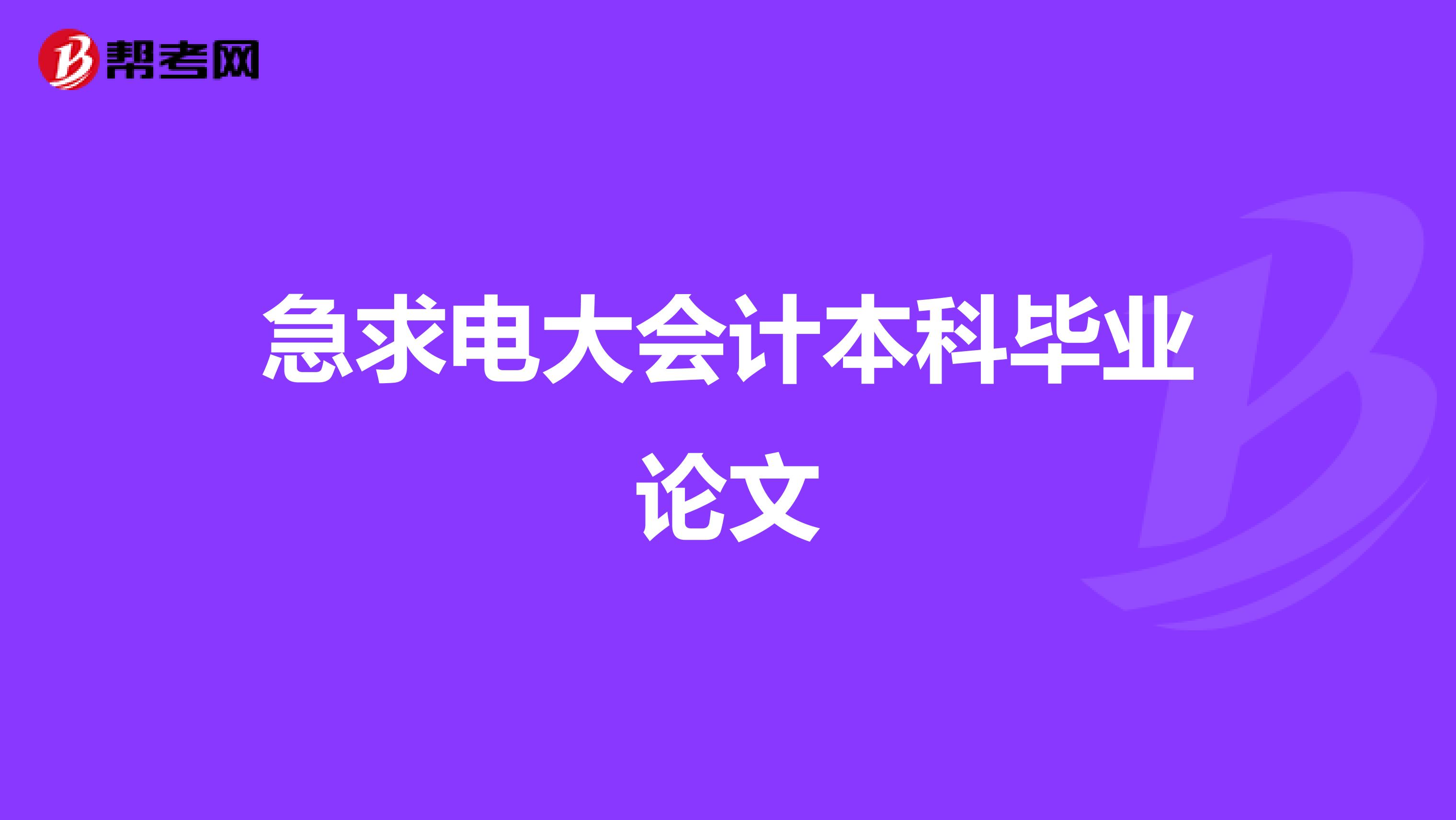 急求电大会计本科毕业论文