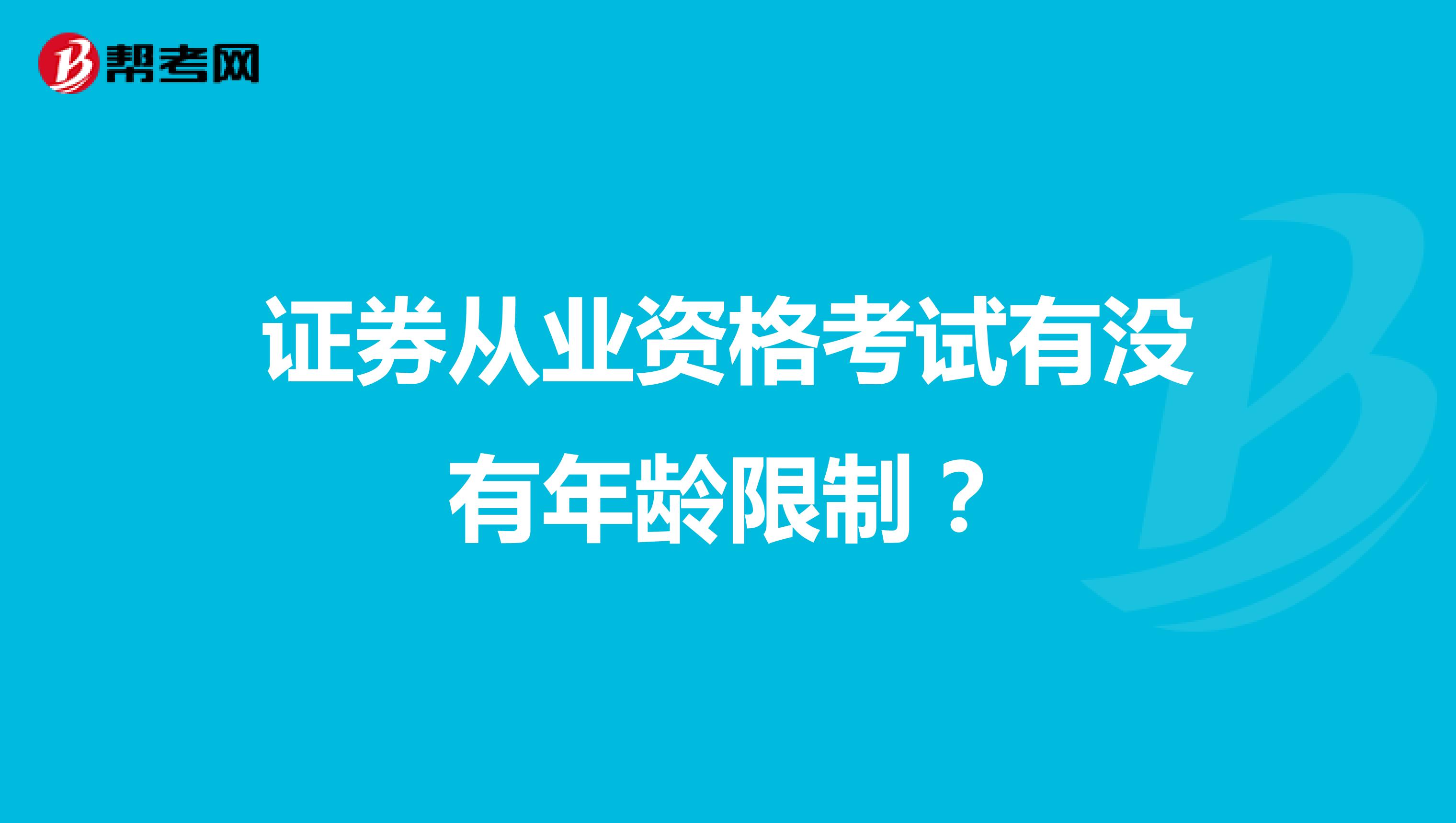 证券从业资格考试有没有年龄限制？