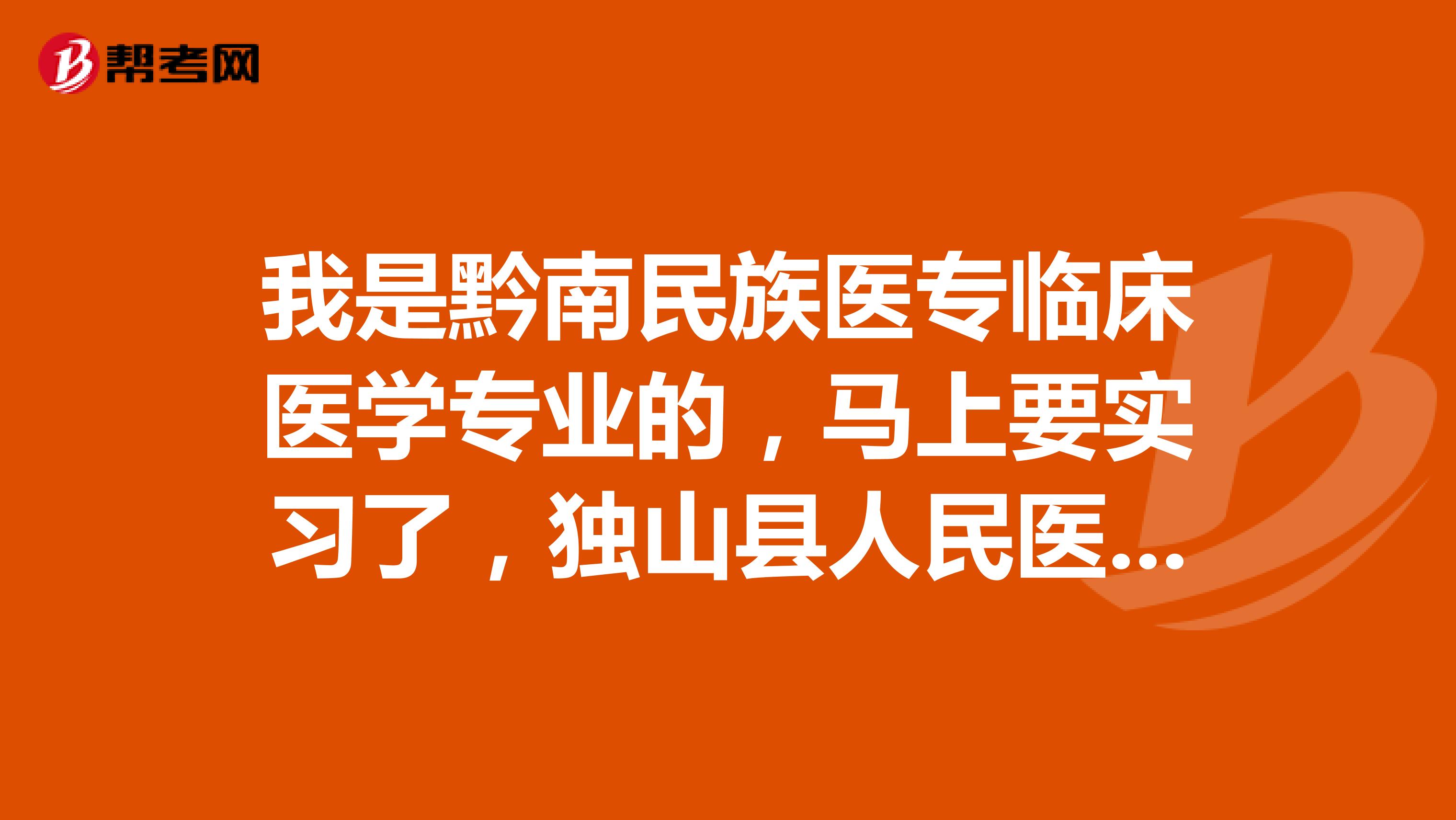 我是黔南民族医专临床医学专业的，马上要实习了，独山县人民医院和贵阳医学院第三附属医院在哪个实习好