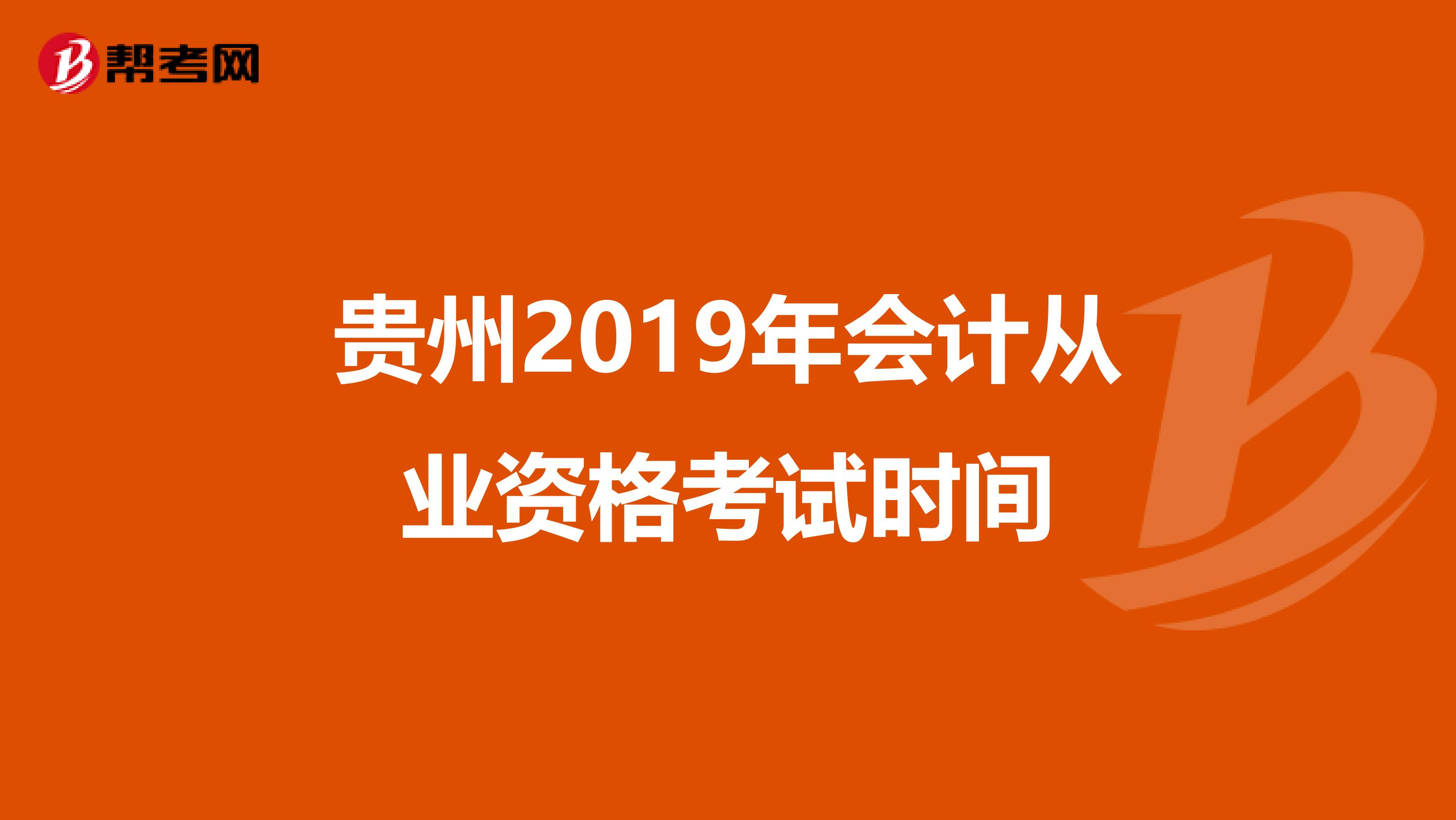 贵州2019年会计从业资格考试时间