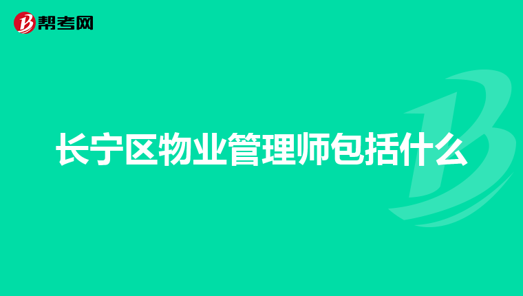 长宁区物业管理师包括什么