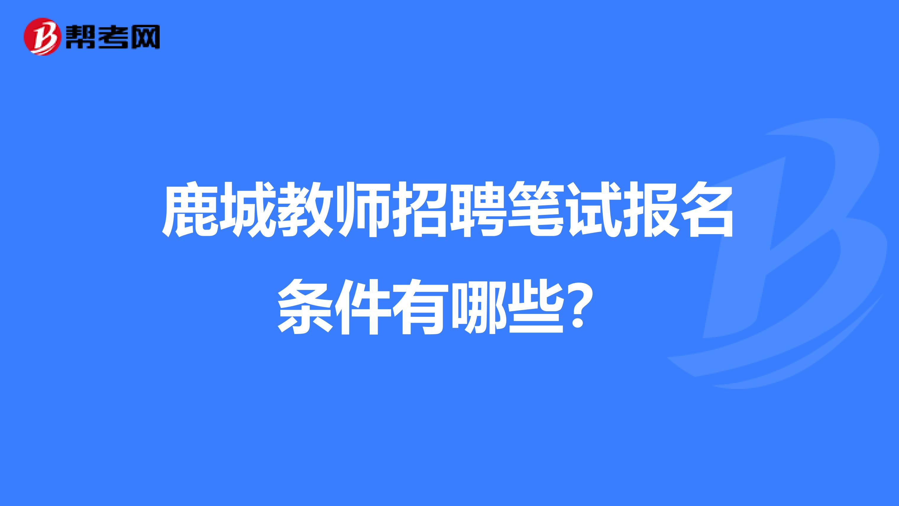 鹿城教师招聘笔试报名条件有哪些?