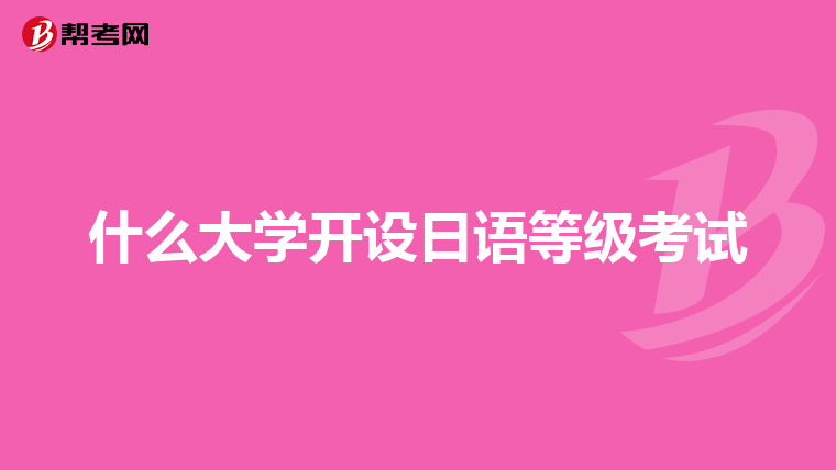 什么大学开设日语等级考试