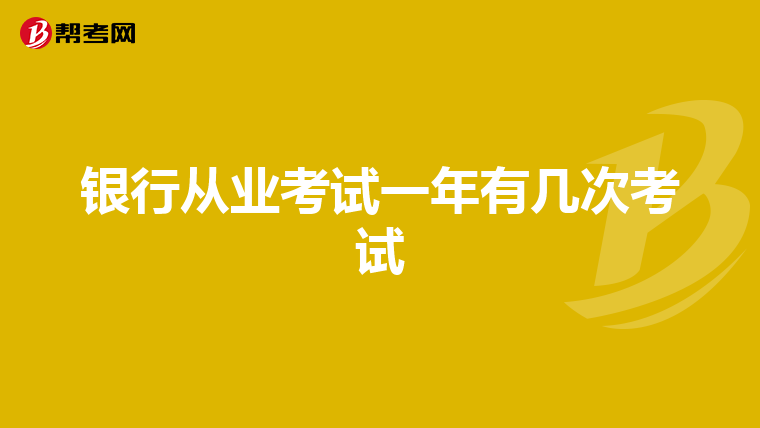 银行从业考试一年有几次考试