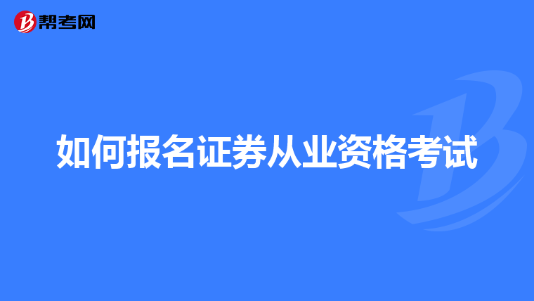 如何报名证券从业资格考试