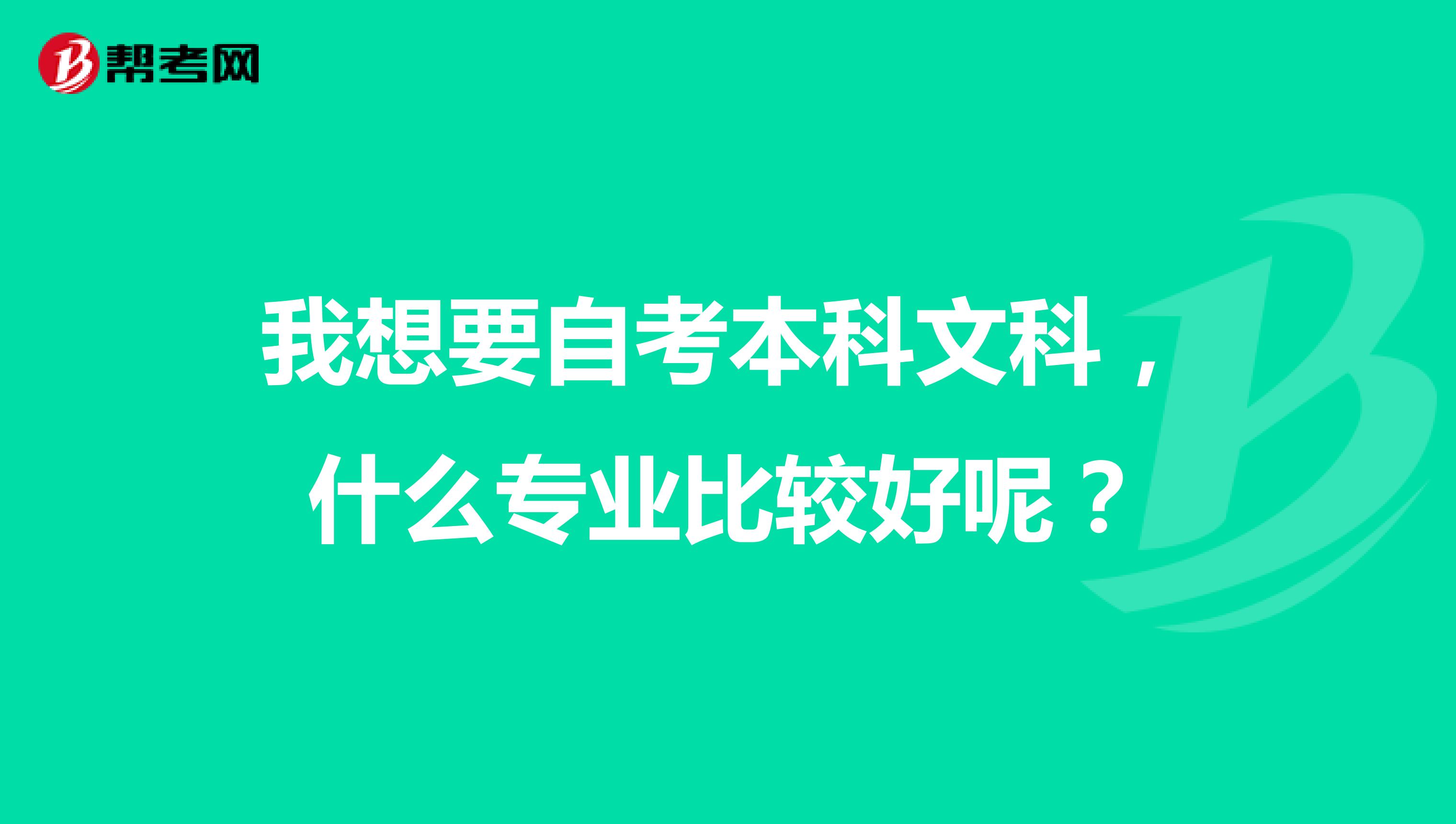 我想要自考本科文科，什么专业比较好呢？