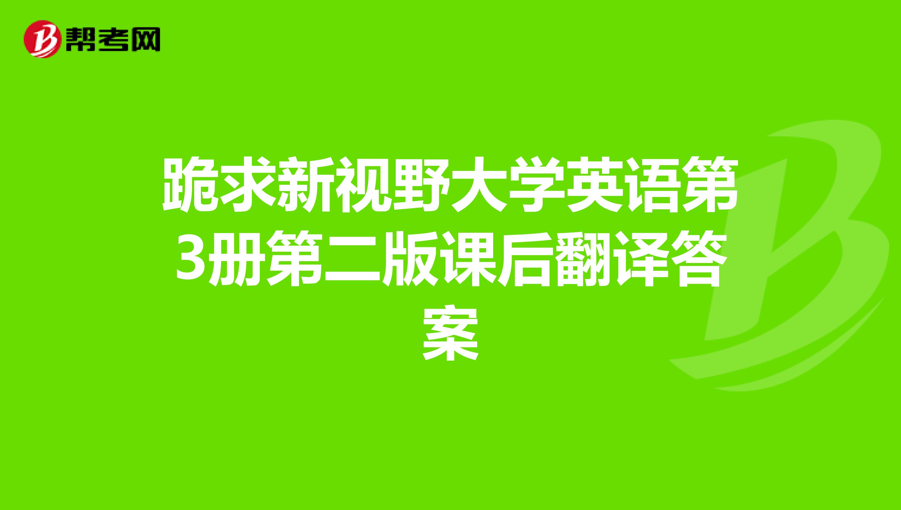 跪求新视野大学英语第3册第二版课后翻译答案
