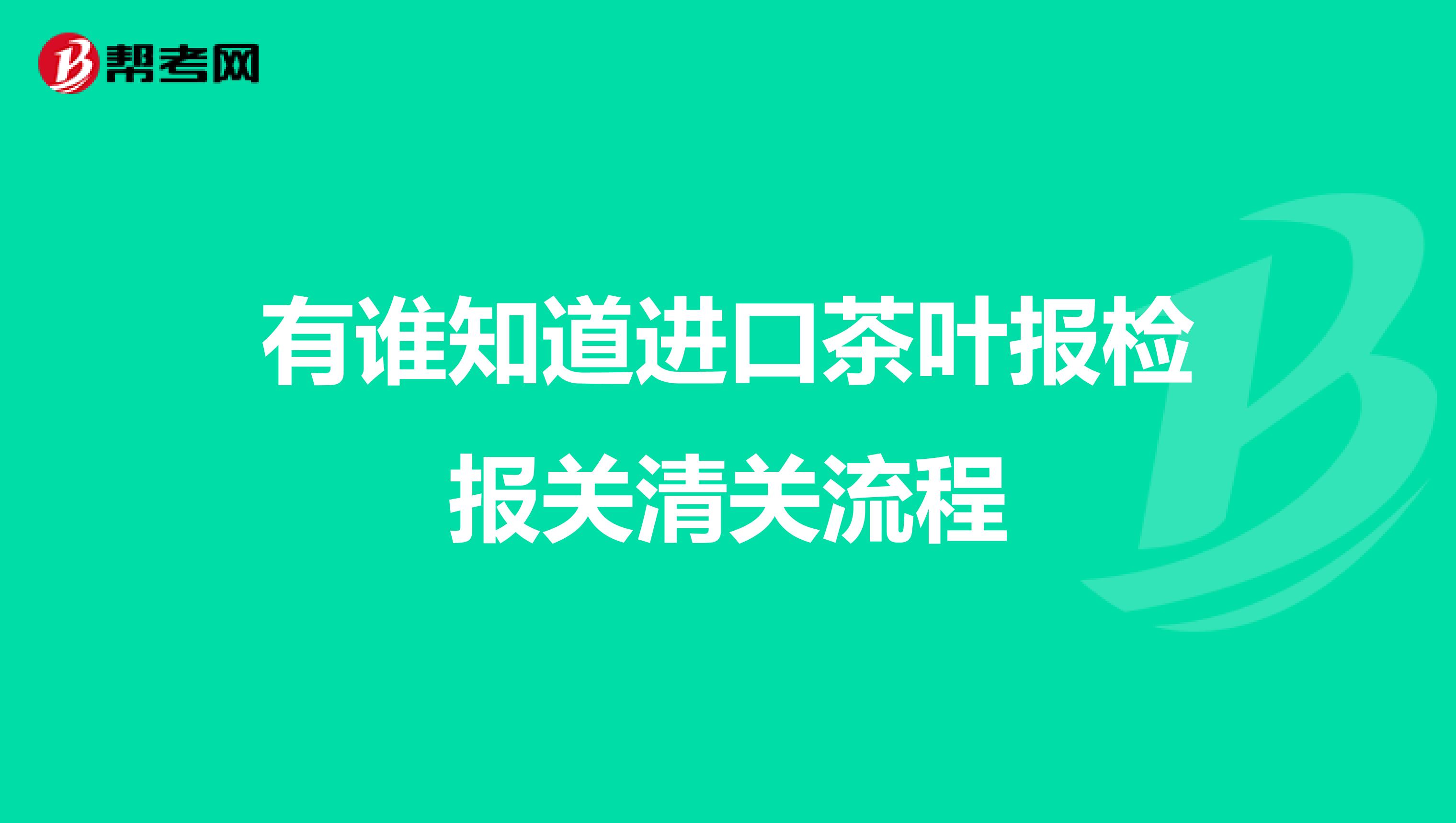 有谁知道进口茶叶报检报关清关流程