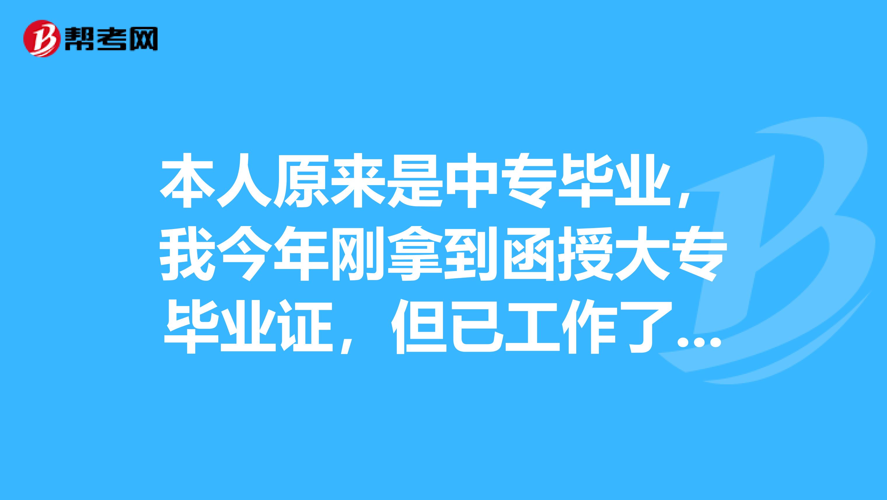 本人原来是中专毕业,我今年刚拿到函授大专毕业证,但已工作了十年,是否可以报考造价工程师