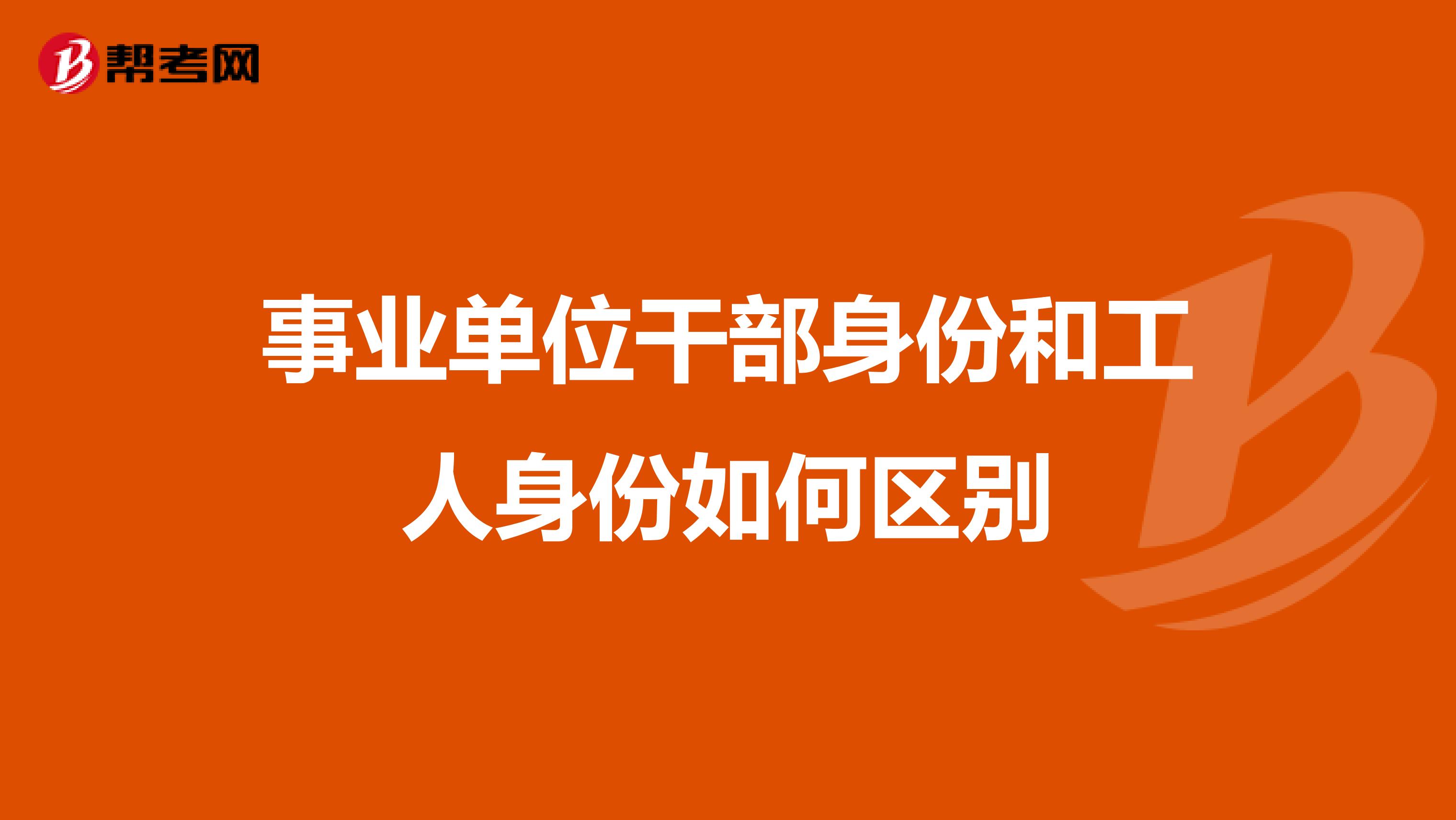 事业单位干部身份和工人身份如何区别