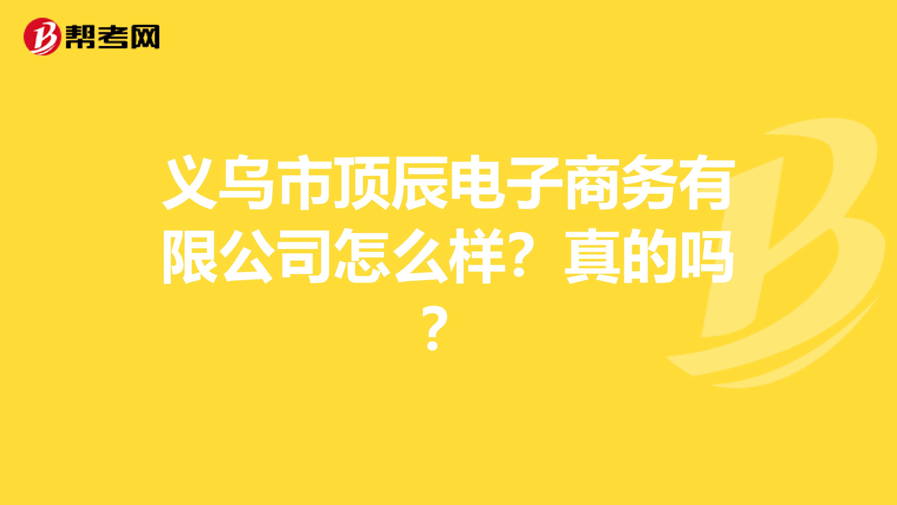 义乌市顶辰电子商务有限公司怎么样？真的吗？