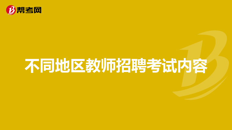 不同地区教师招聘考试内容