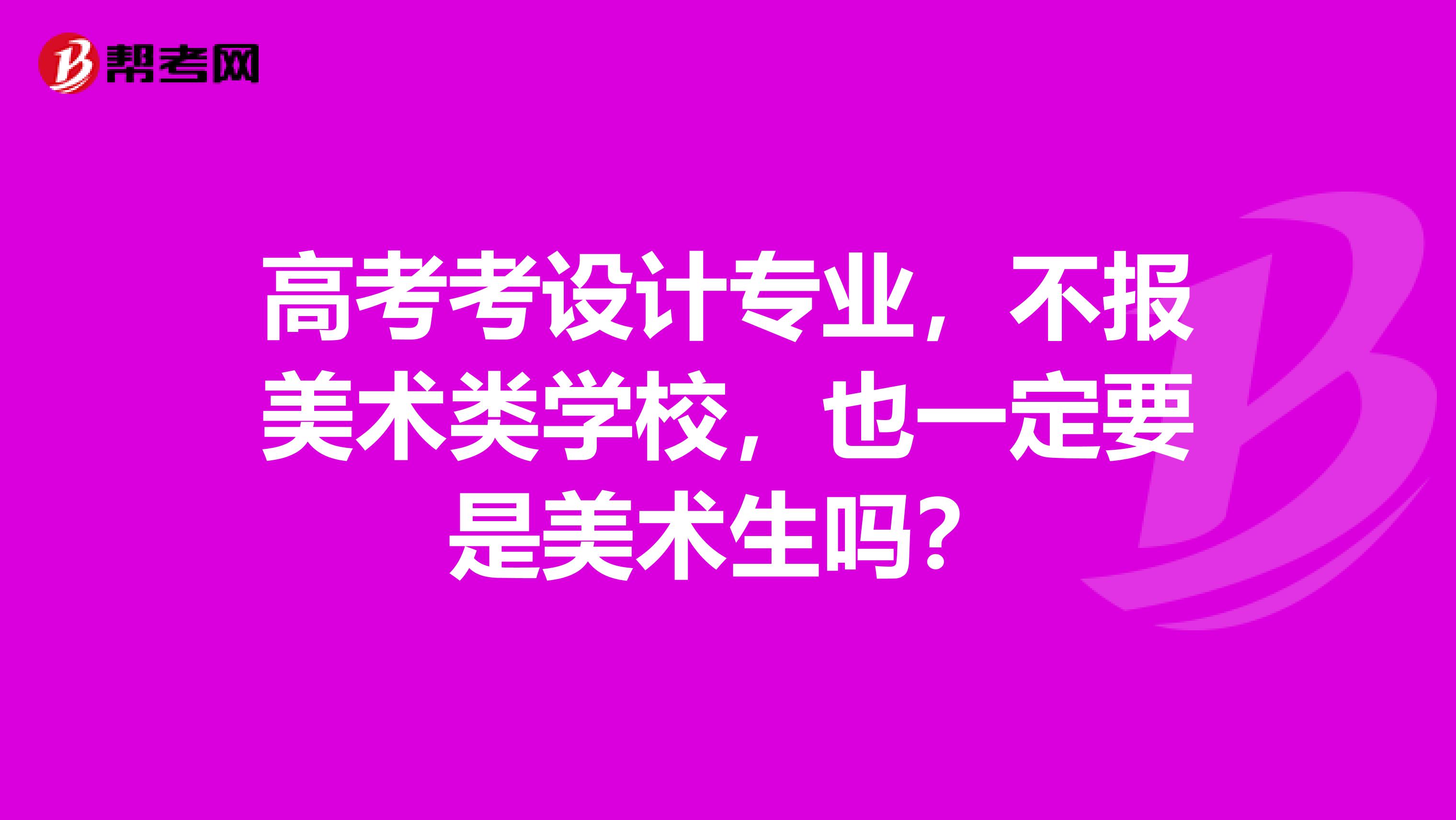 高考考设计专业,不报美术类学校,也一定要是美术生吗?