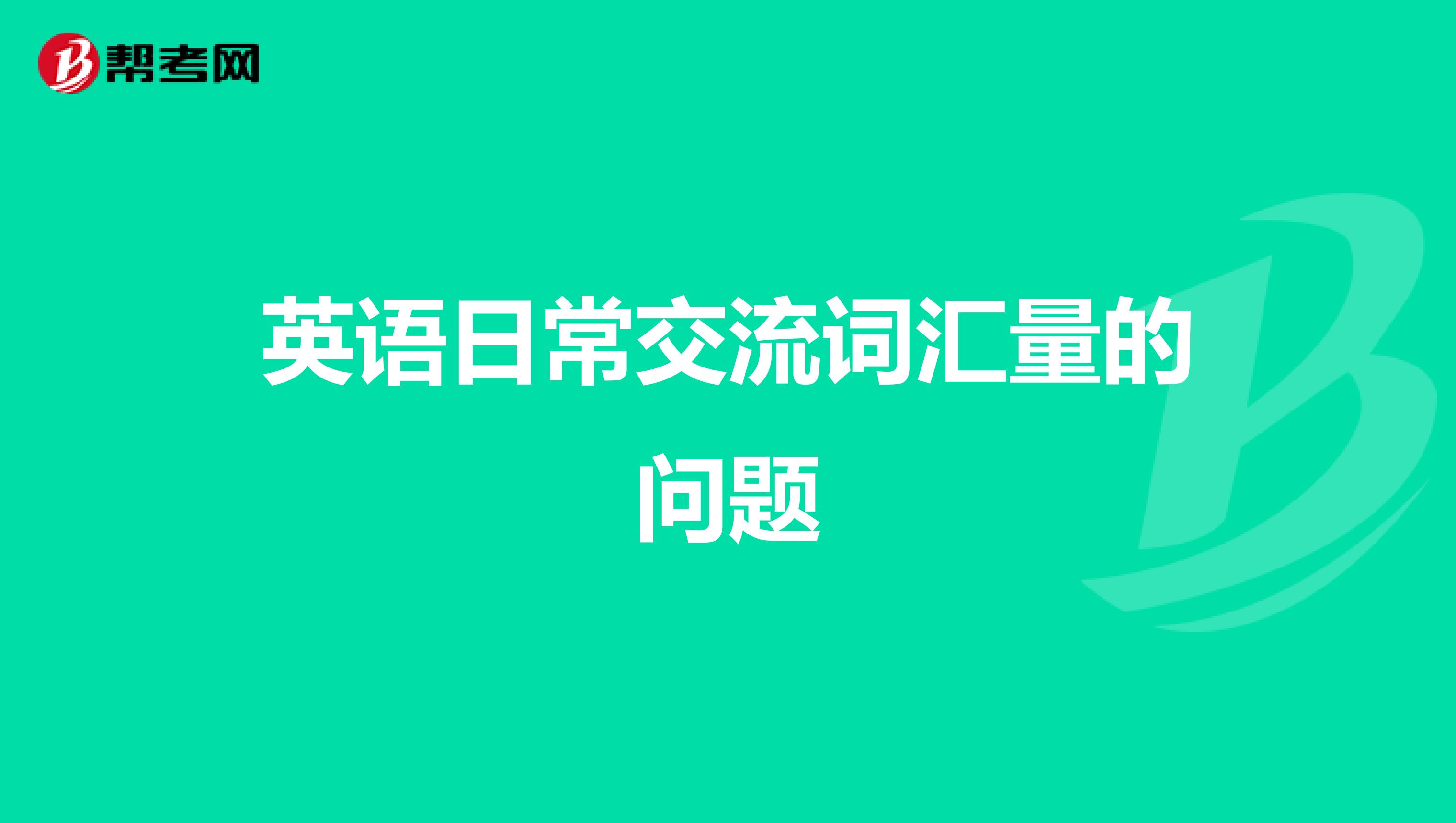 英语日常交流词汇量的问题