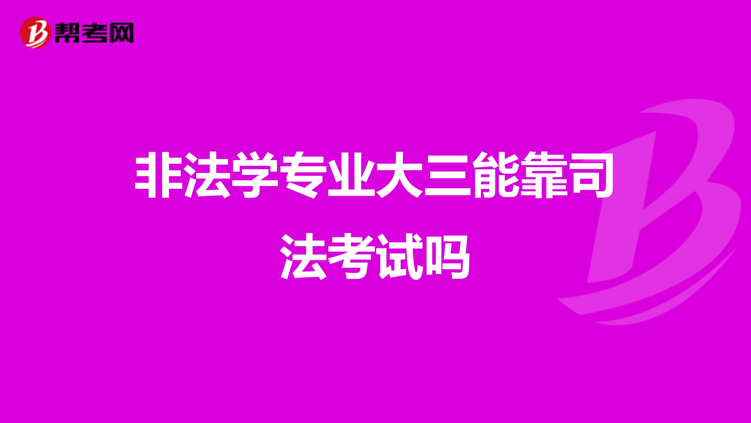 非法学专业大三能靠司法考试吗