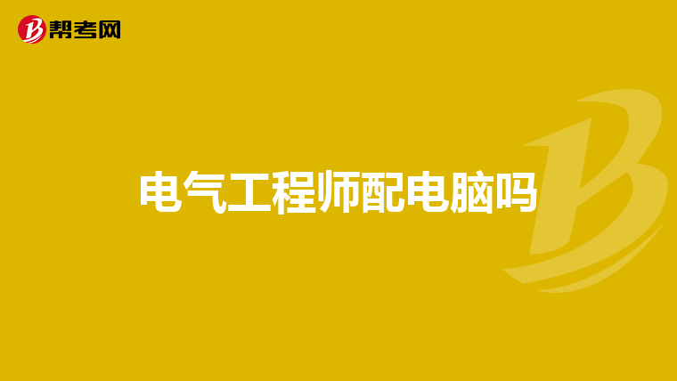 电气工程师配电脑吗