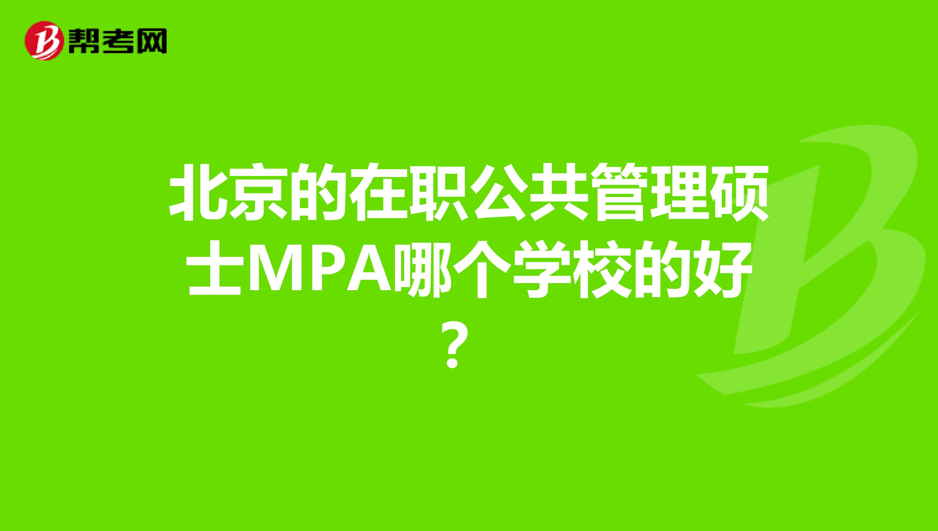 北京的在职公共管理硕士MPA哪个学校的好?