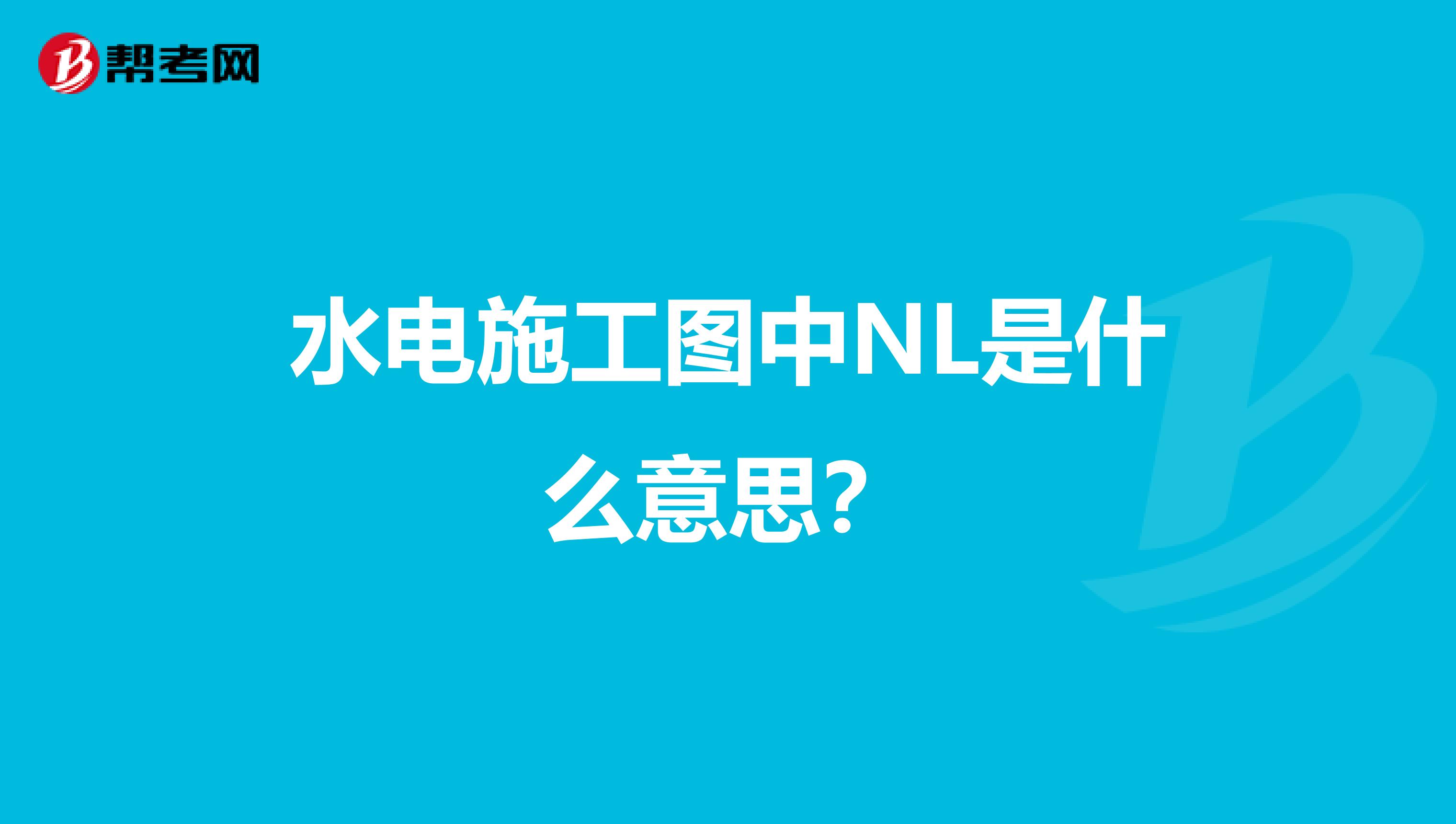 水电施工图中NL是什么意思?