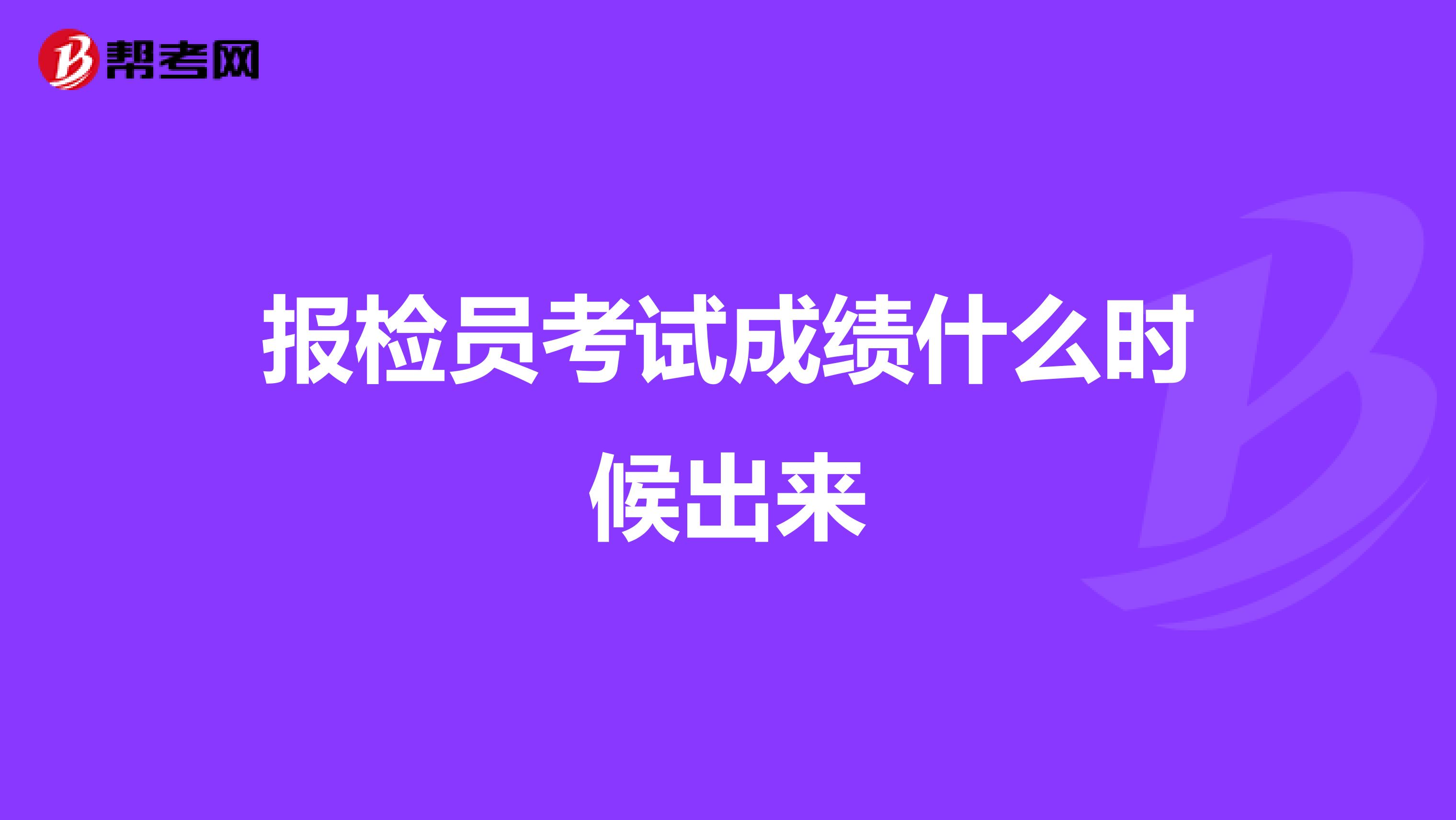 报检员考试成绩什么时候出来