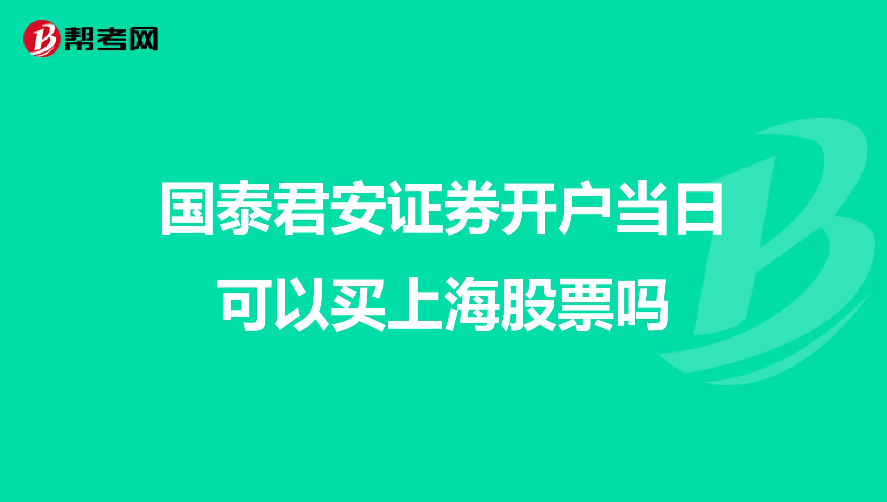 国泰君安证券开户当日可以买上海股票吗