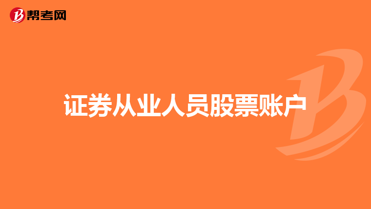 证券从业人员股票账户