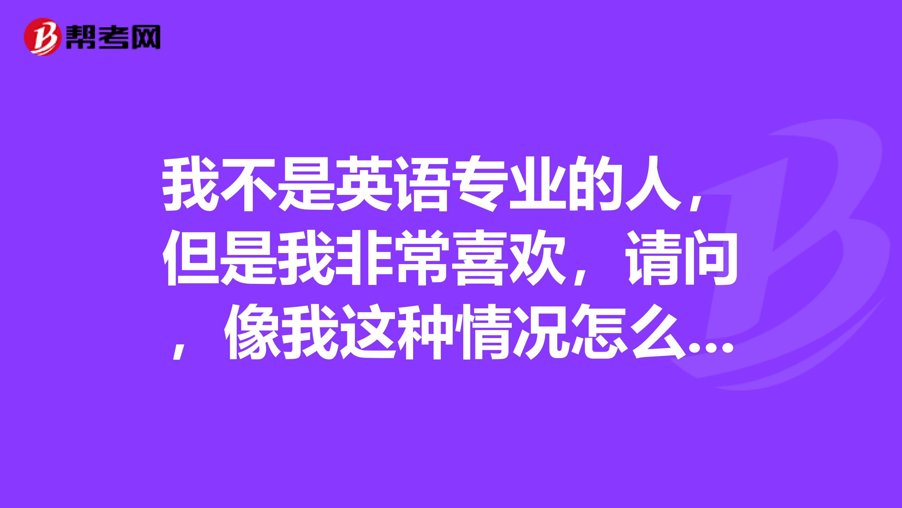 我不是英语专业的人,但是我非常喜欢,请问,像我这种情况怎么自学英语,有没有一个具体的流程,谢谢啦